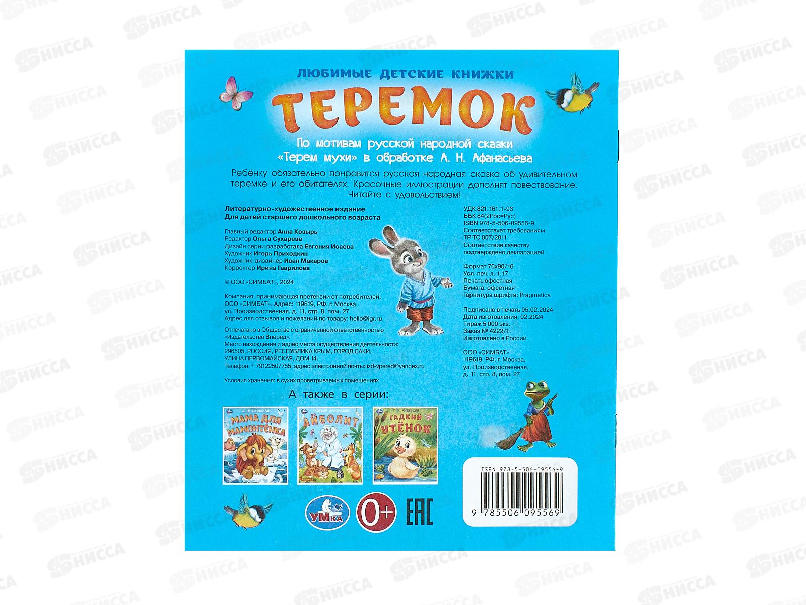 Книга 09556-9 Умка: Теремок. Афанасьев А. 163х190мм, 16стр*50