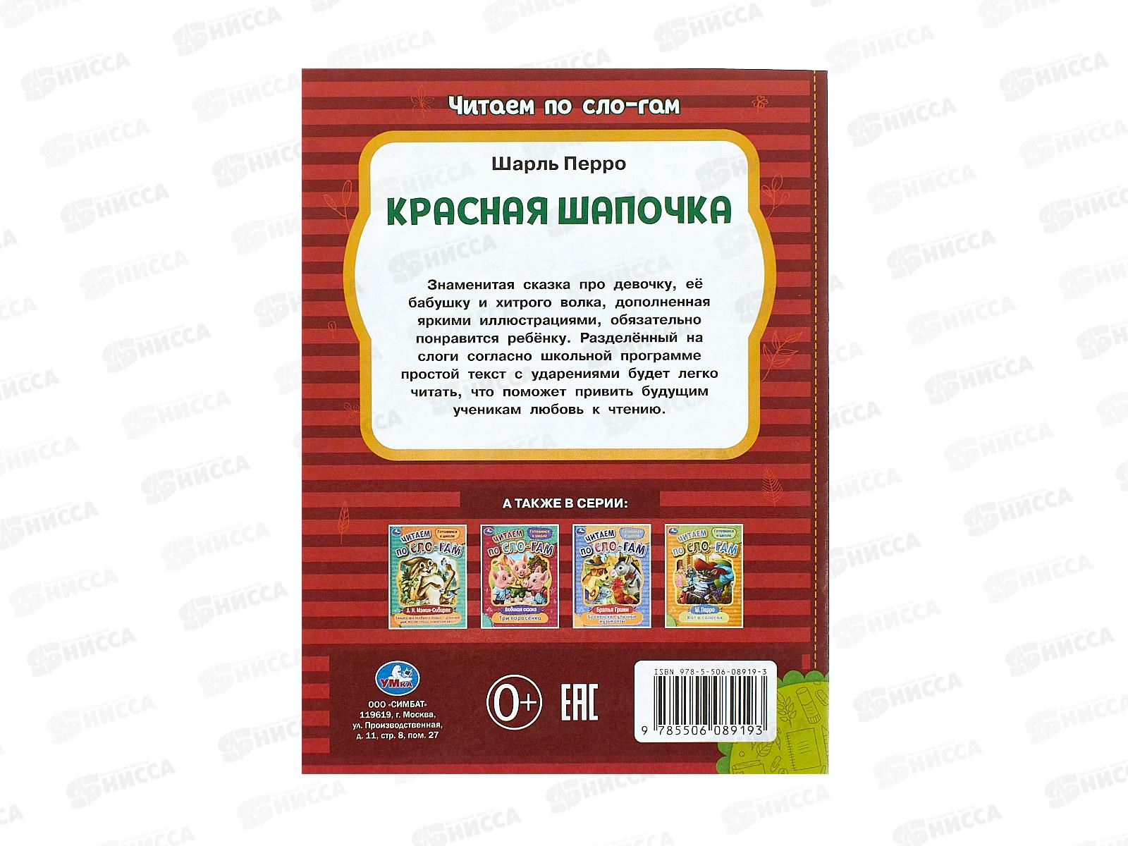 Книга 08919-3 Умка: Красная Шапочка. Читаем по слогам, 145х195мм *50