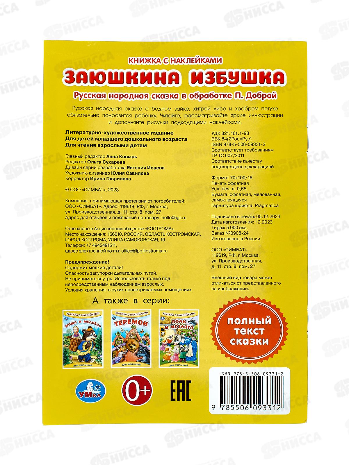 Книга 09331-2 Умка: с наклейками. Заюшкина избушка 8стр. 165х240мм *50