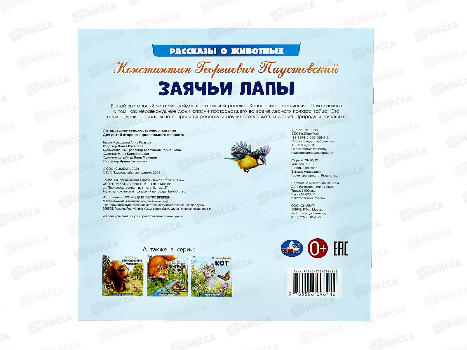 Книга 09641-2 Умка: Заячьи лапы. Паустовский К.Г., 16стр.*50