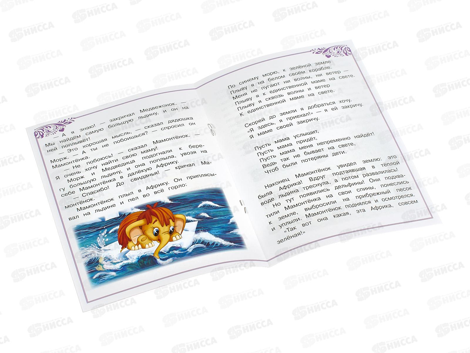 Книга 09011-3 Умка: Мама для Мамонтёнка. Непомнящая Д., 16стр.*50