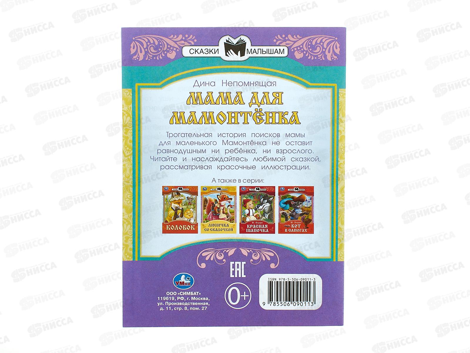 Книга 09011-3 Умка: Мама для Мамонтёнка. Непомнящая Д., 16стр.*50