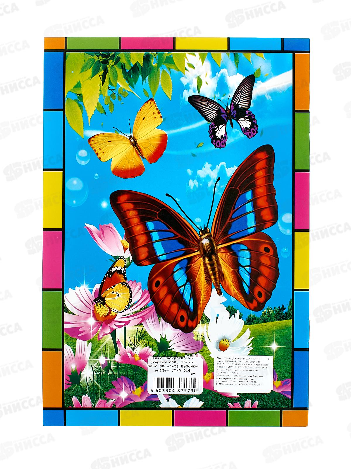Раскраска А5 (картон обл, 16стр, блок 80гр/м2) Бабочки уп12шт JY-A 018