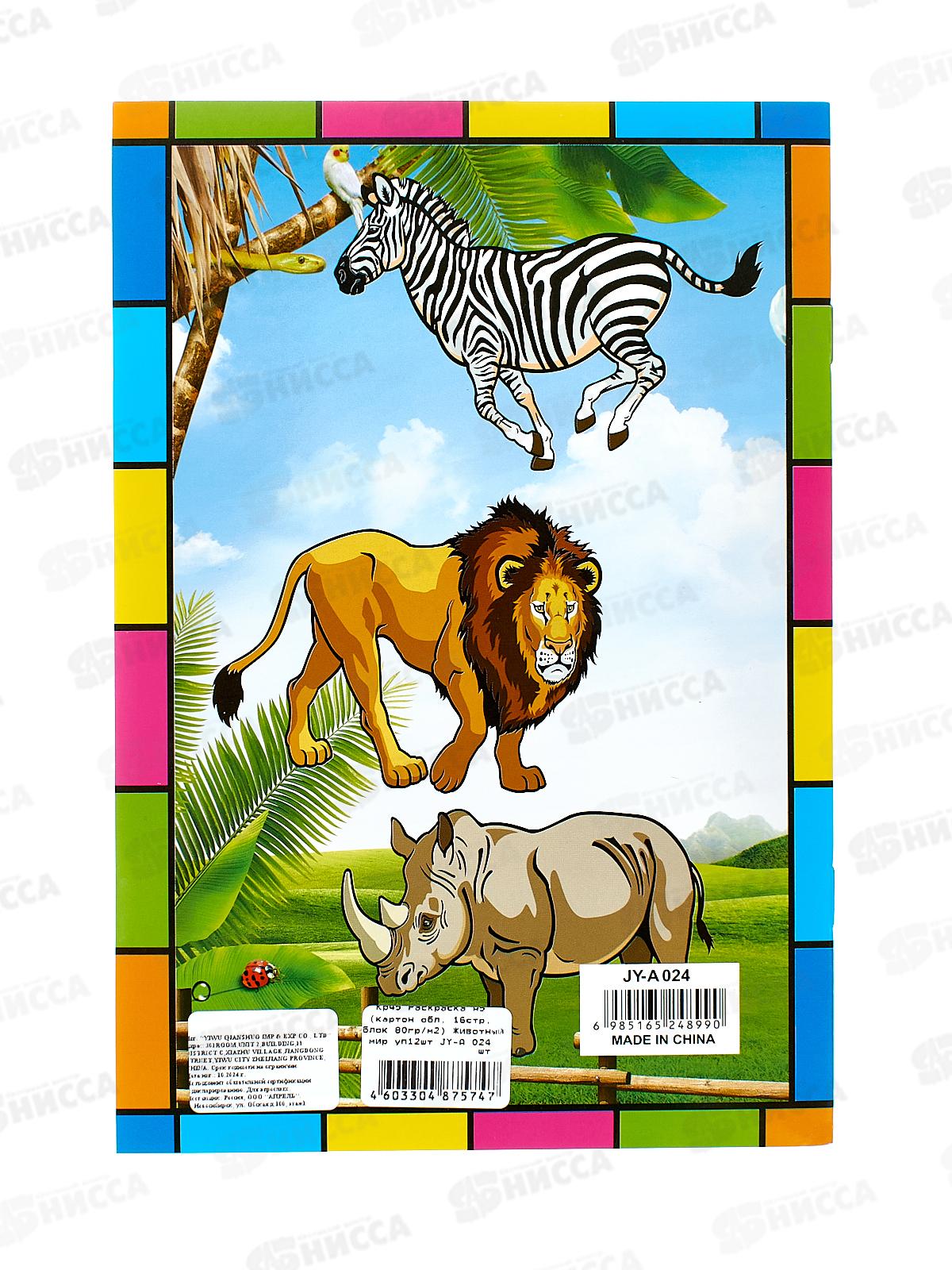 Раскраска А5 (картон обл, 16стр, блок 80гр/м2) Животный мир JY-A 024