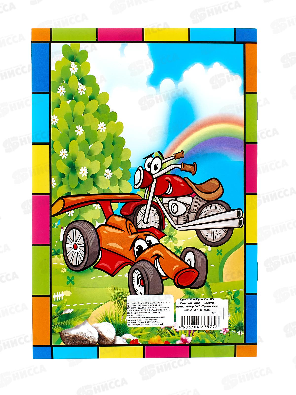 Раскраска А5 (картон обл, 16стр, блок 80гр/м2)Транспорт уп12 JY-A 035