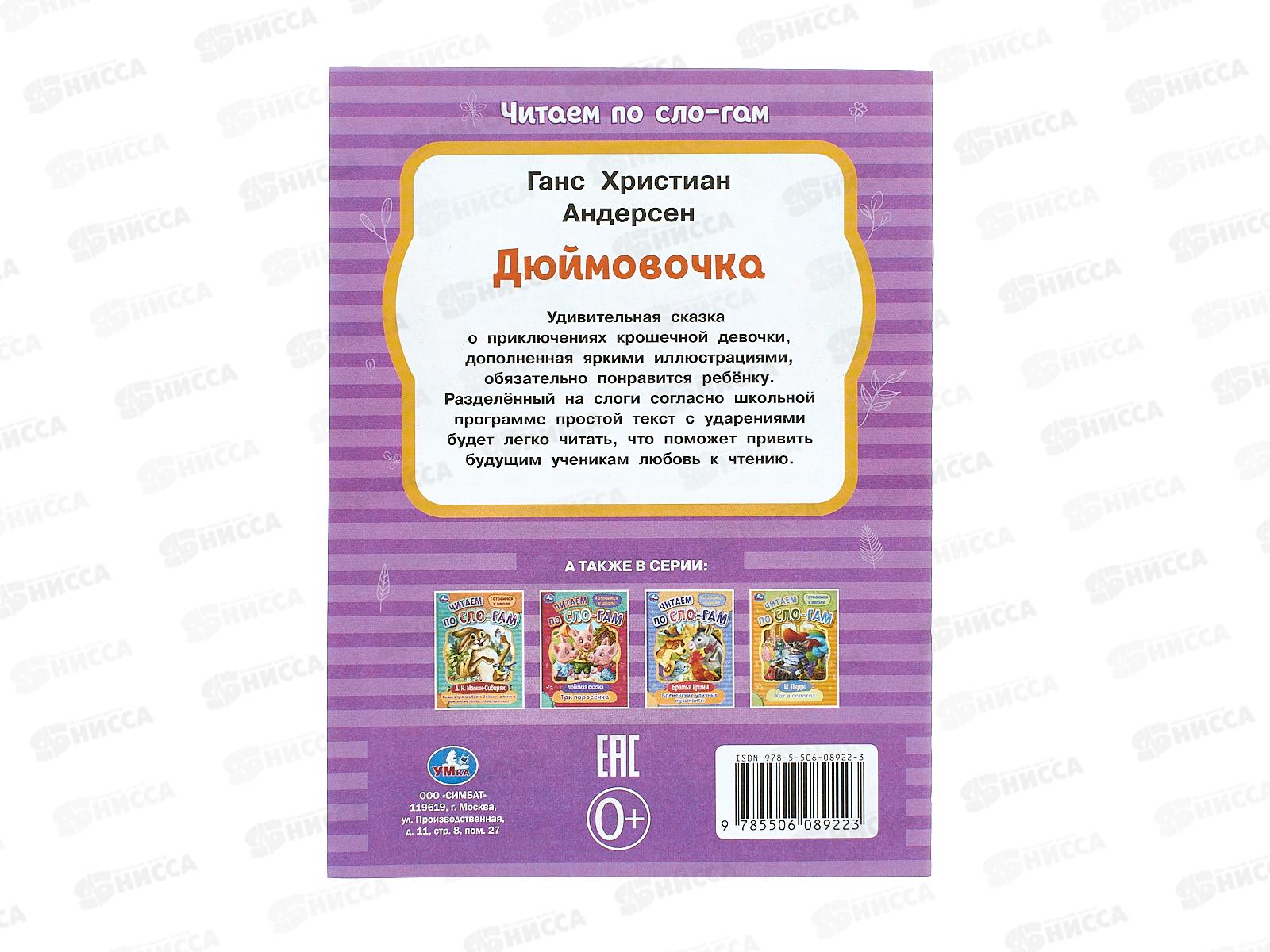 Книга 08922-3 Умка: Дюймовочка. Андерсен. Читаем по слогам, 145х195*50