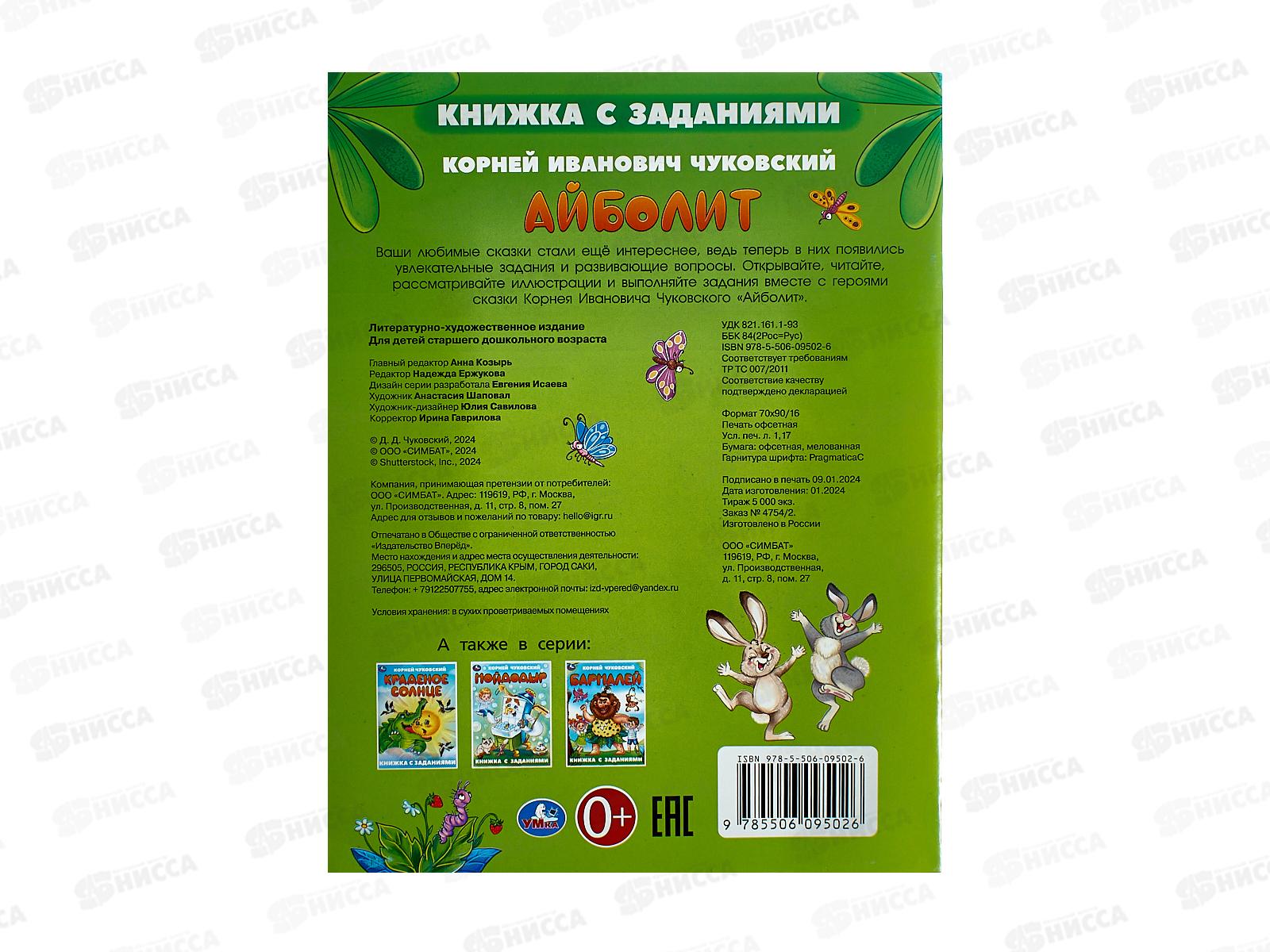 Книга 09502-6 Умка: Айболит. Чуковский К. с заданиями 16стр *50