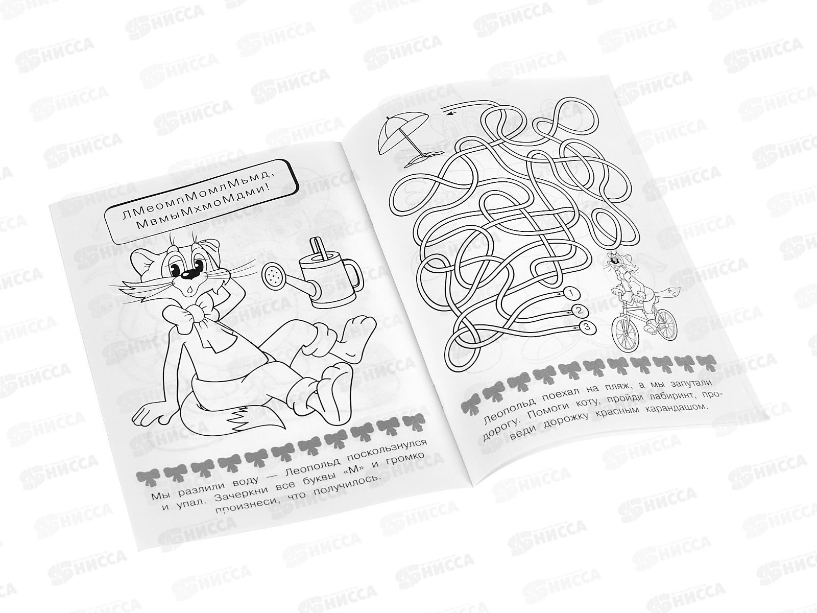 Раскраска &quotУМКА&quot 09742-6, Леопольд, выходи! 16 заданий, 145х210 *100