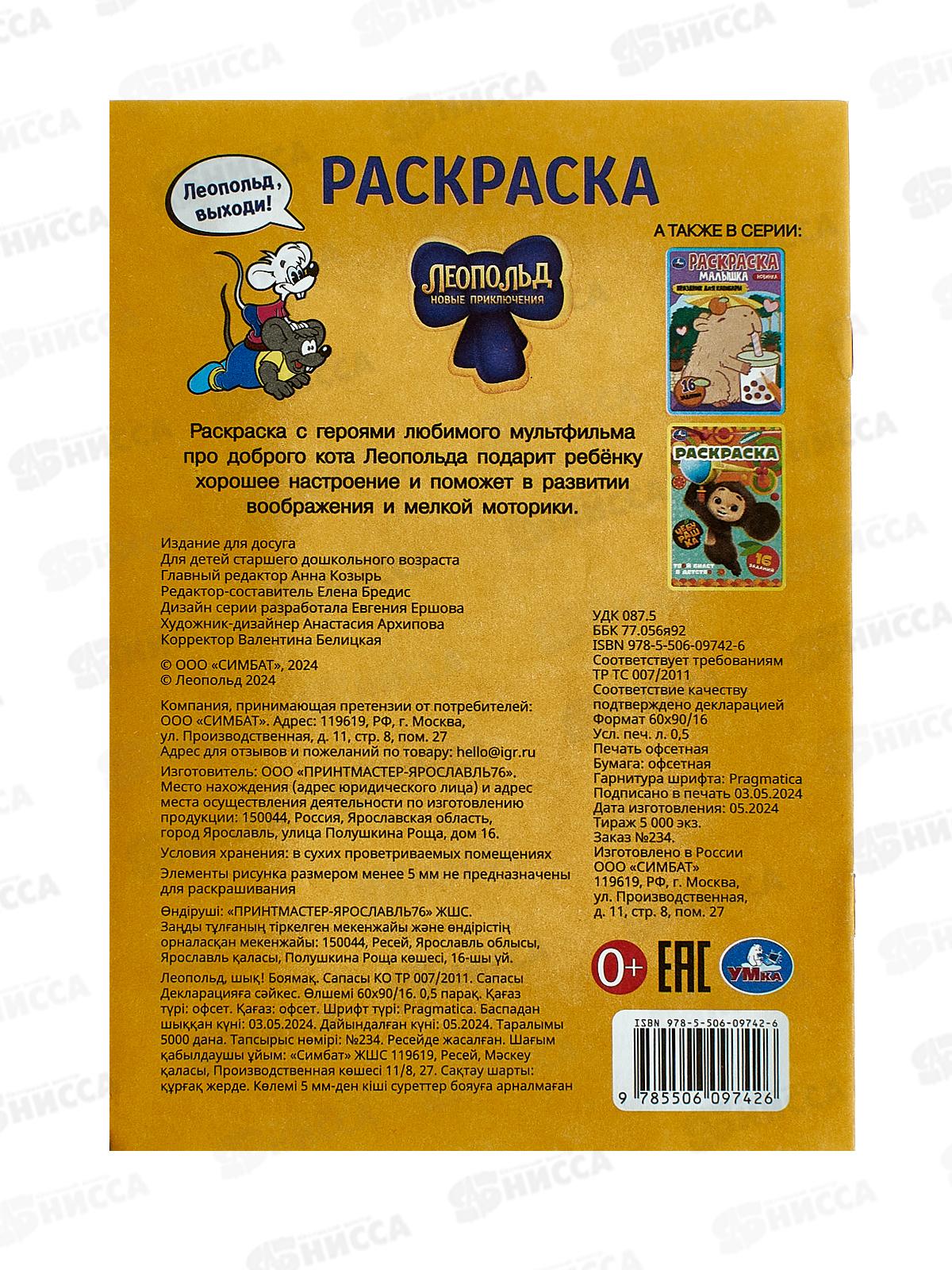 Раскраска &quotУМКА&quot 09742-6, Леопольд, выходи! 16 заданий, 145х210 *100