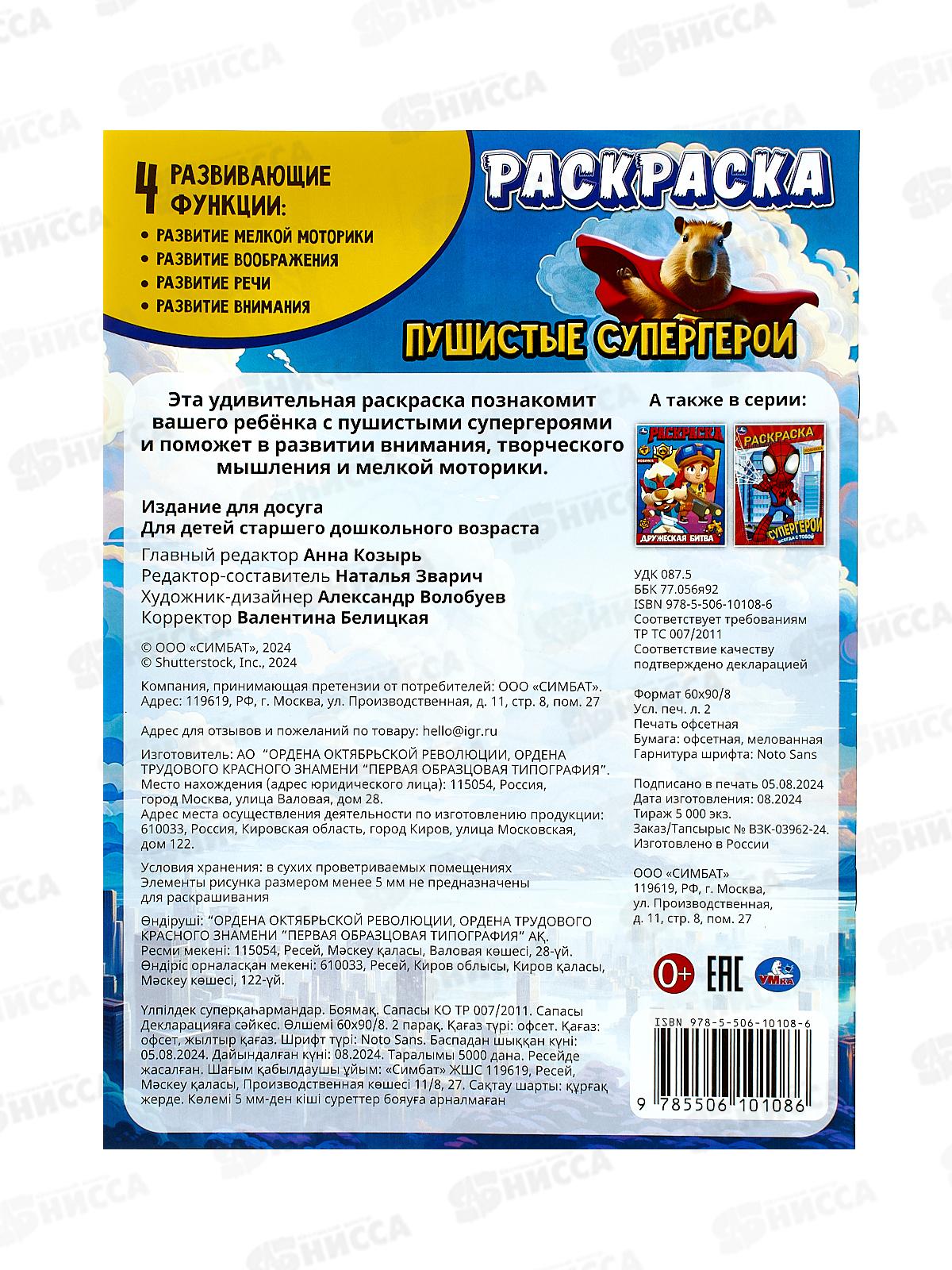 Раскраска &quotУМКА&quot 10108-6, Пушистые супергерои, 214х290, 16стр *50