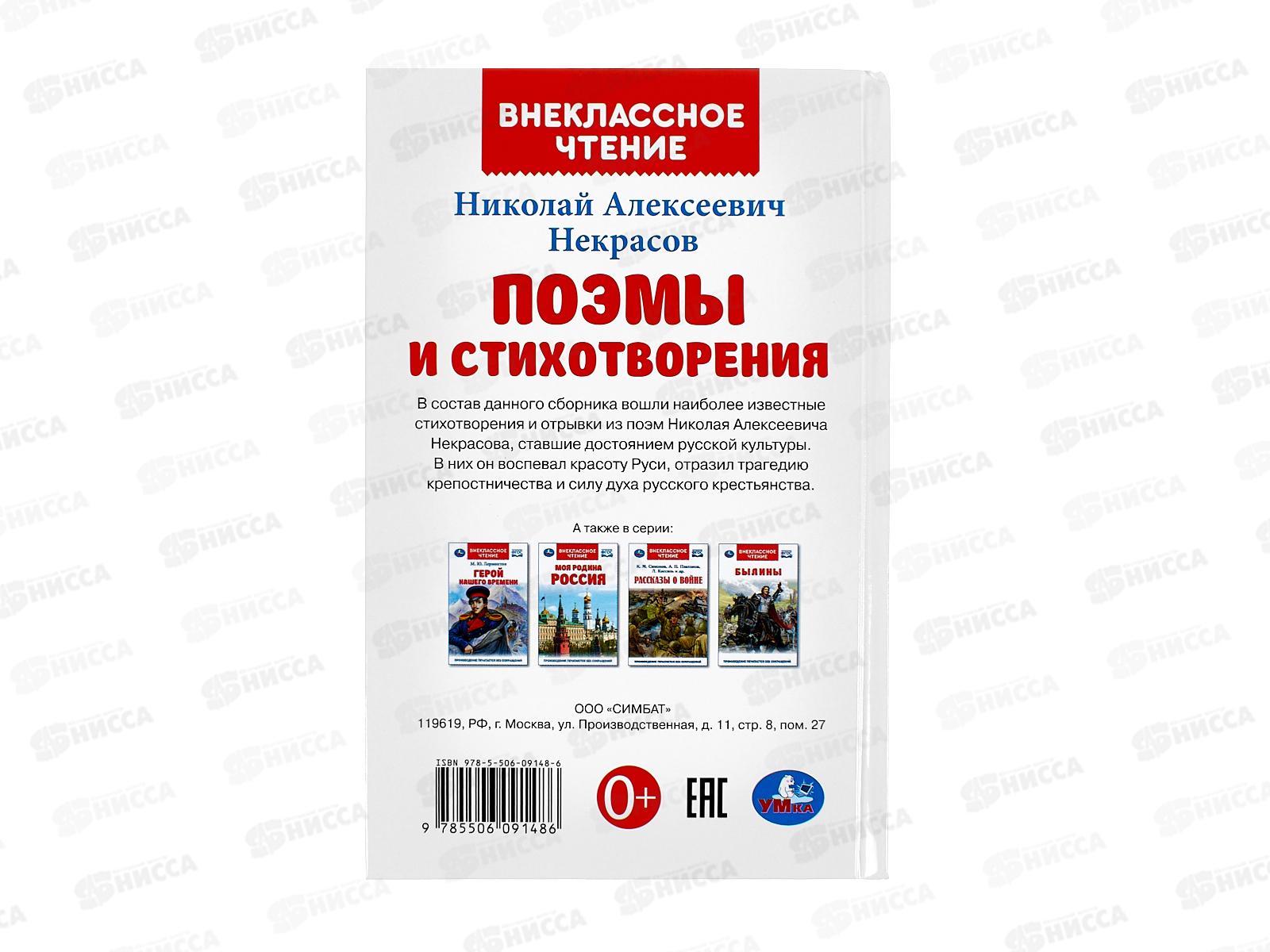 Книга 09148-6 Умка: Поэмы и стихотворения. Некрасов Н.А. (ВЧ) 96стр*24