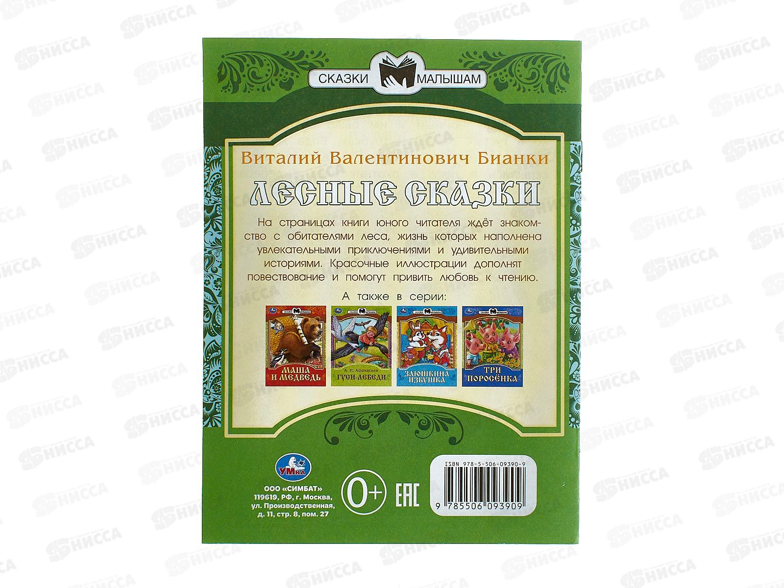 Книга 09390-9 Умка: Лесные сказки. Бианки В.В. Сказки и стихи, 16ст*50