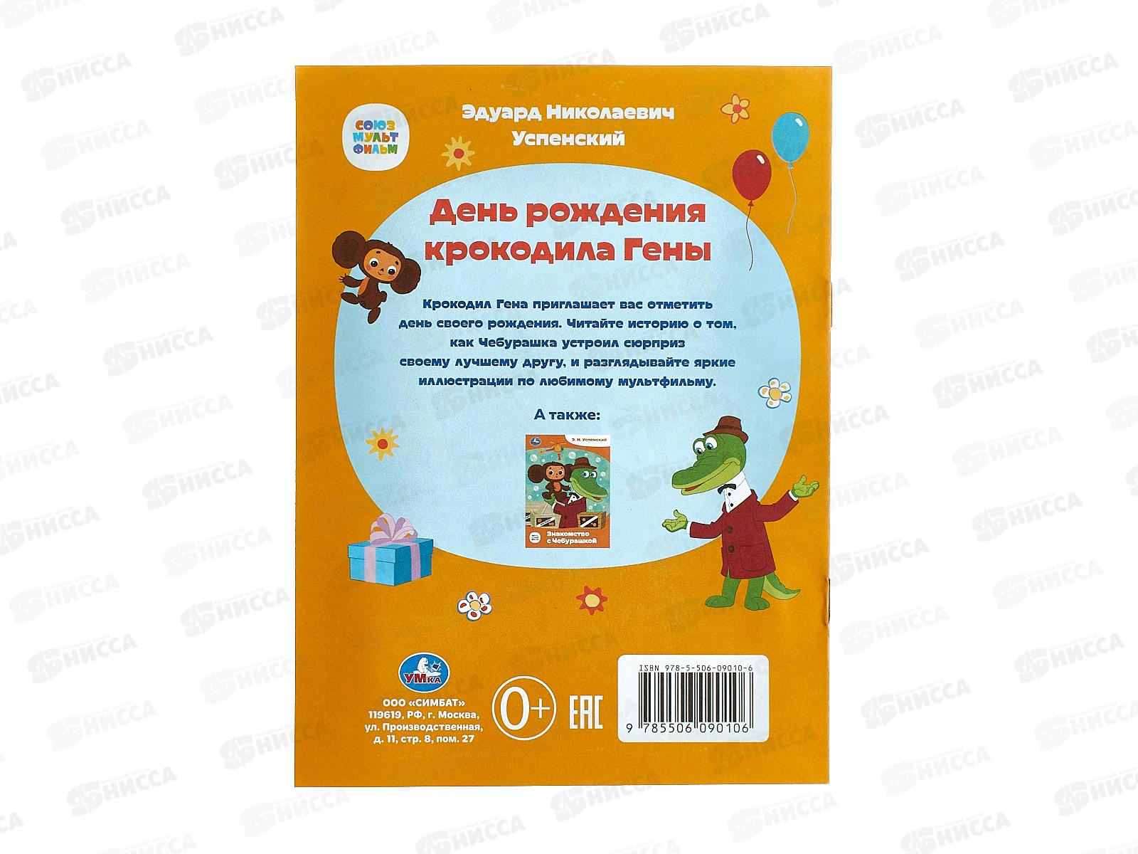 Книга 09010-6 Умка: День рождения крокодила Гены. Сказки и стихи, 16ст