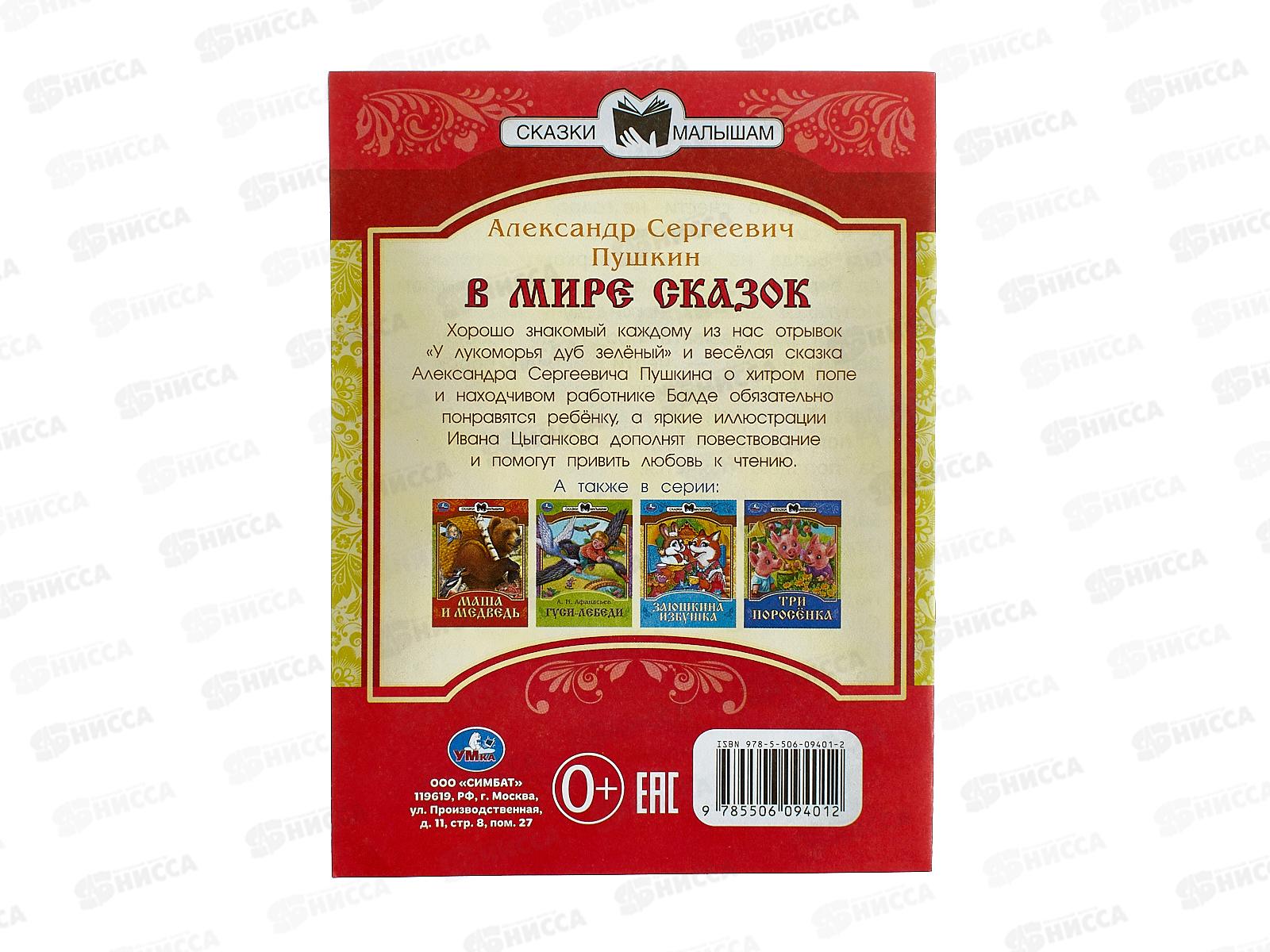 Книга 09401-2 Умка: В мире сказок. Пушкин А. Сказки и стихи, 16стр.*50
