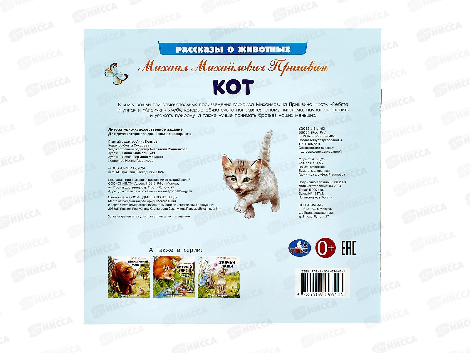 Книга 09640-5 Умка: Кот. Пришвин М.М. Рассказы о животных, 16стр.*50