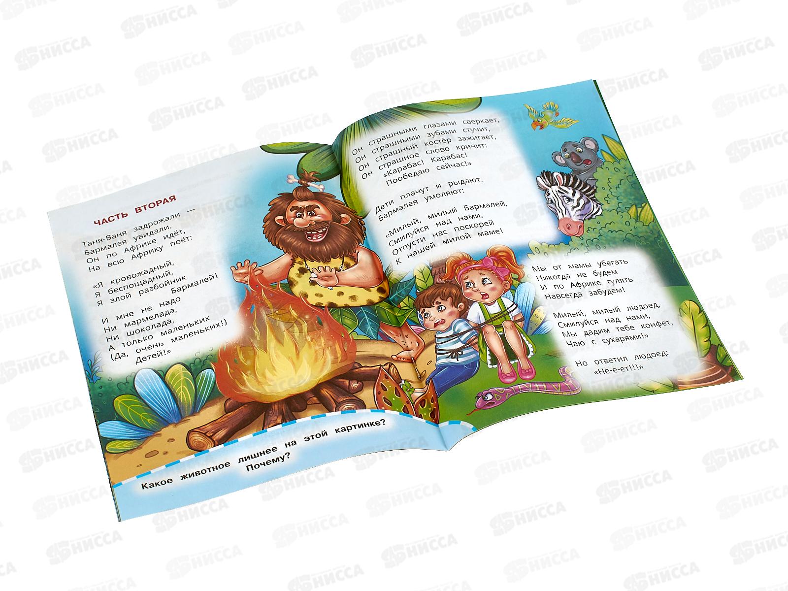 Книга 09508-8 Умка: Бармалей. Чуковский К. с заданиями 16стр *50