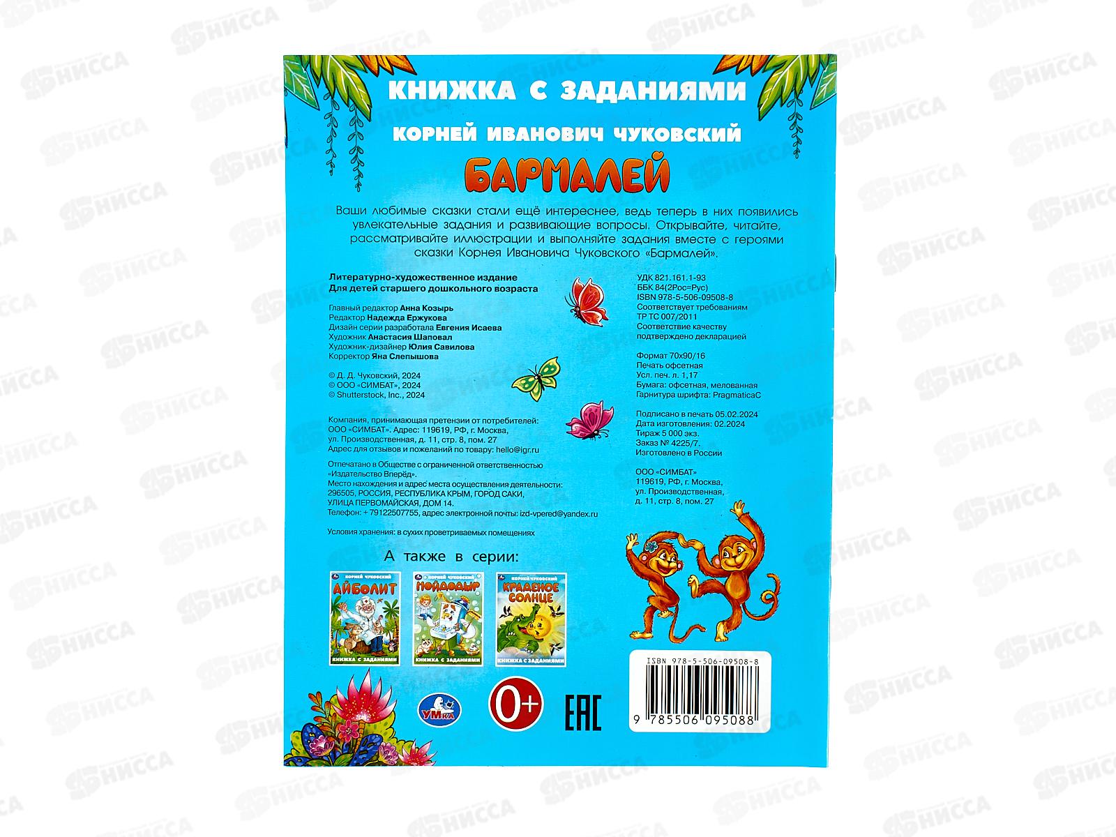 Книга 09508-8 Умка: Бармалей. Чуковский К. с заданиями 16стр *50