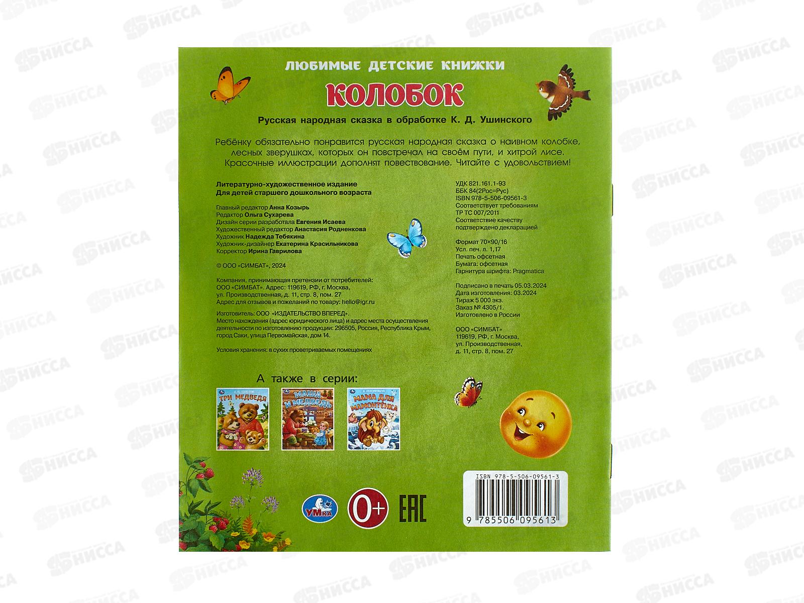 Книга 09561-3 Умка: Колобок. Ушинский К.Д. 163х190, 16стр. *50