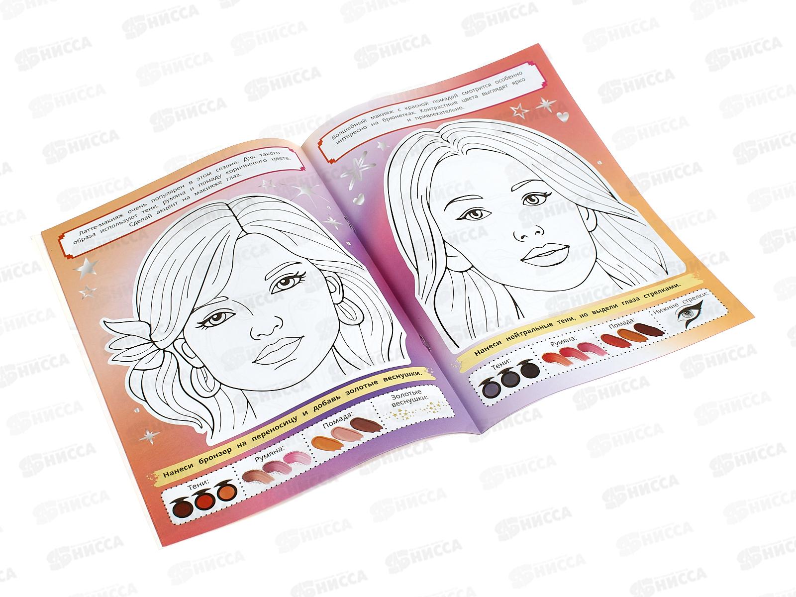 Раскраска &quotУМКА&quot 09925-3, Волшебный макияж STYLE 214х290мм, 16стр. *50