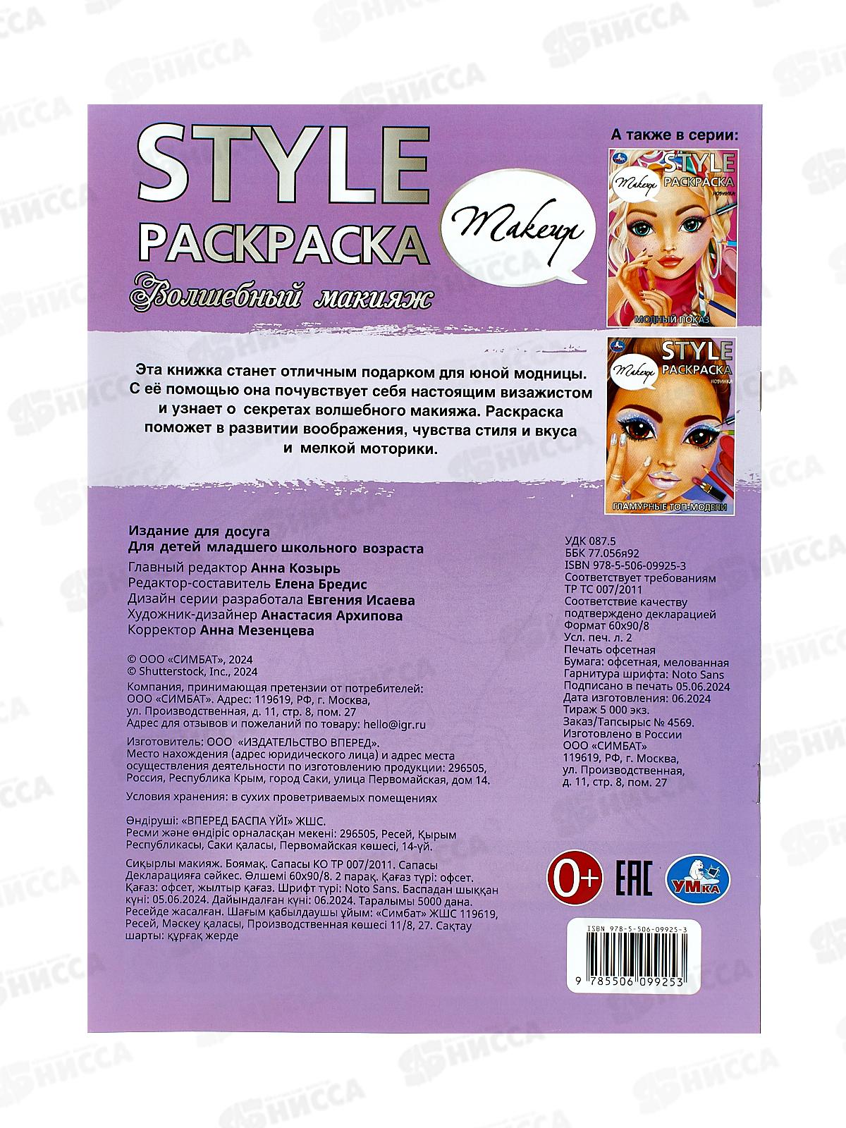 Раскраска &quotУМКА&quot 09925-3, Волшебный макияж STYLE 214х290мм, 16стр. *50