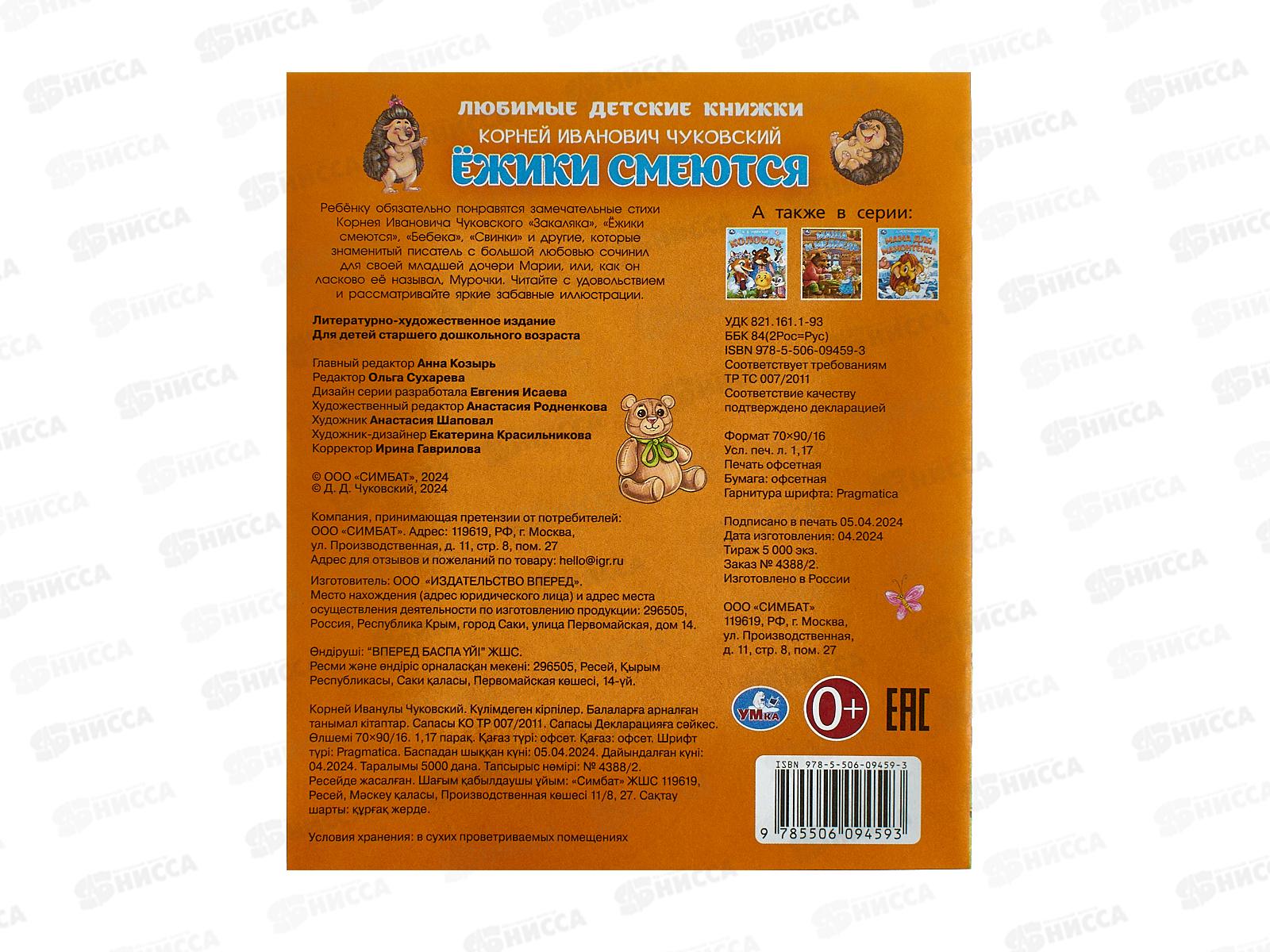 Книга 09459-3 Умка: Ёжики смеются. Чуковский К.И. 163х190мм 16стр.*50