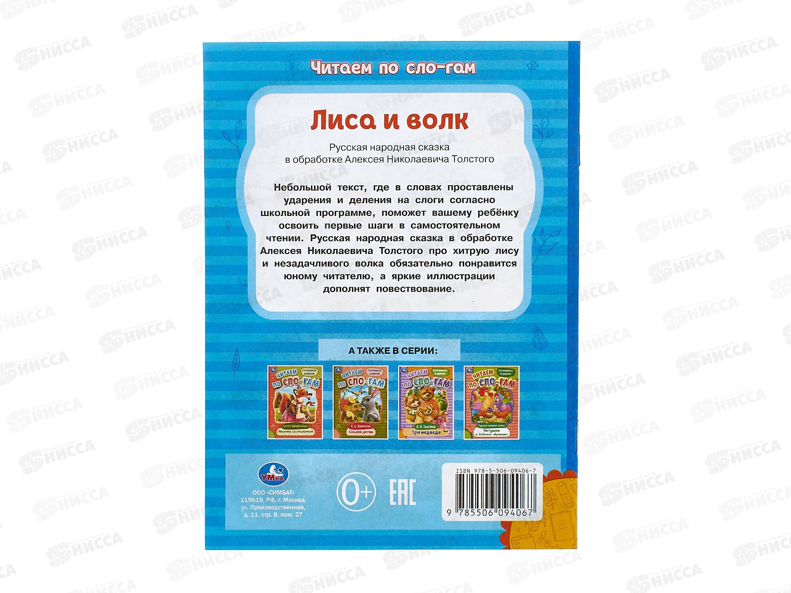 Книга 09406-7 Умка: Лиса и волк. Толстой А.Н., по слогам, 16стр.*50