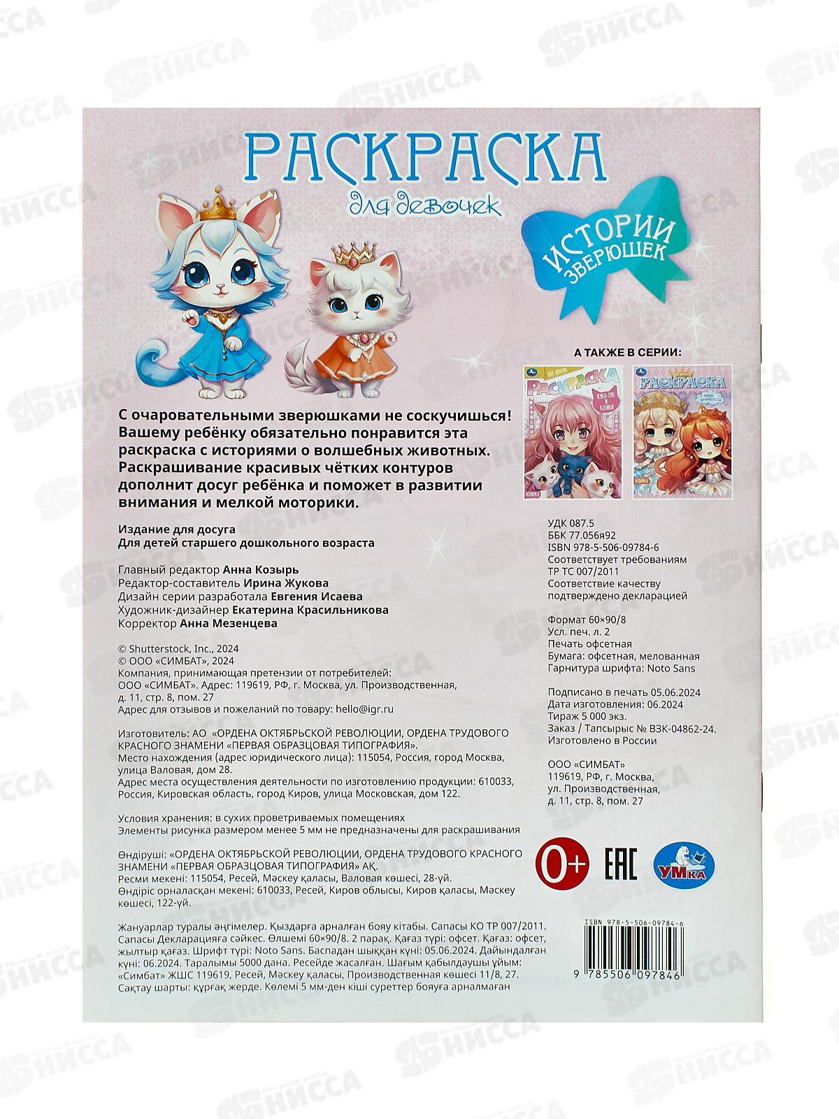 Раскраска &quotУМКА&quot 09784-6, Истории зверюшек. 214х290мм, 16стр.  *50