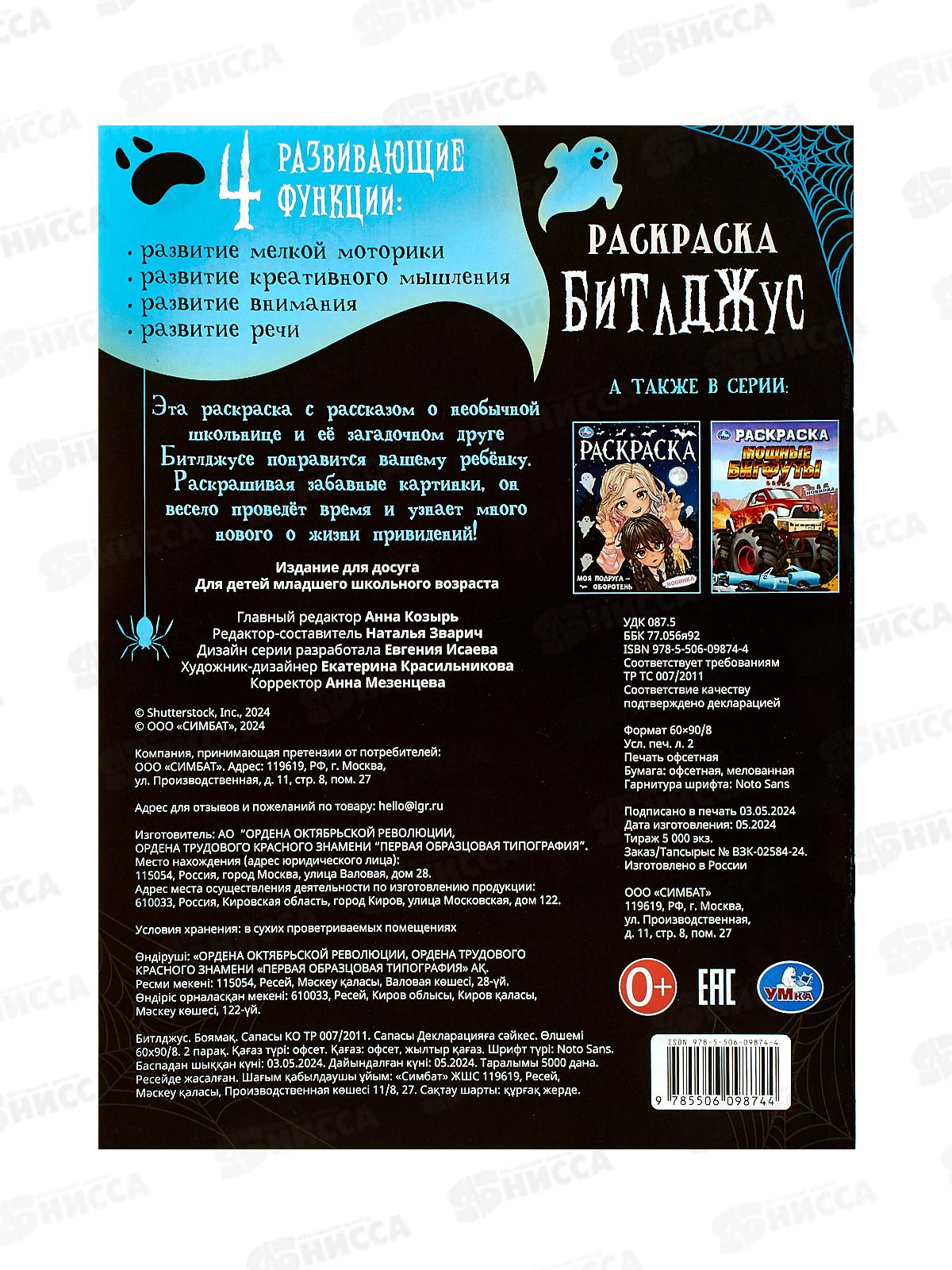 Раскраска &quotУМКА&quot 09874-4, Битлджус. 214х290мм, 16стр.  *50