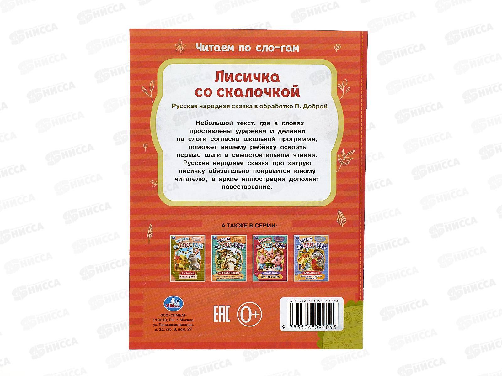 Книга 09404-3 Умка: Лисичка со скалочкой, по слогам, 16стр.*50