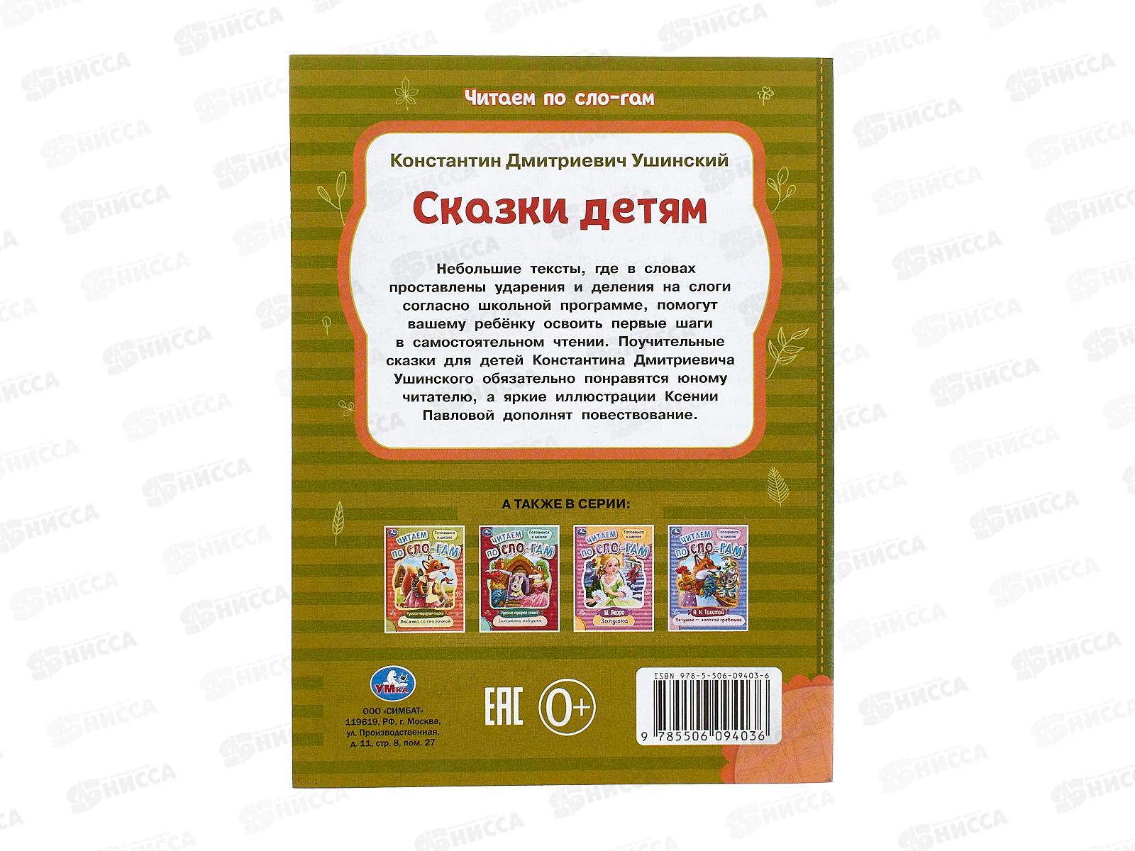 Книга 09403-6 Умка: Сказки детям. Ушинский К,Д. по слогам, 16стр.*50