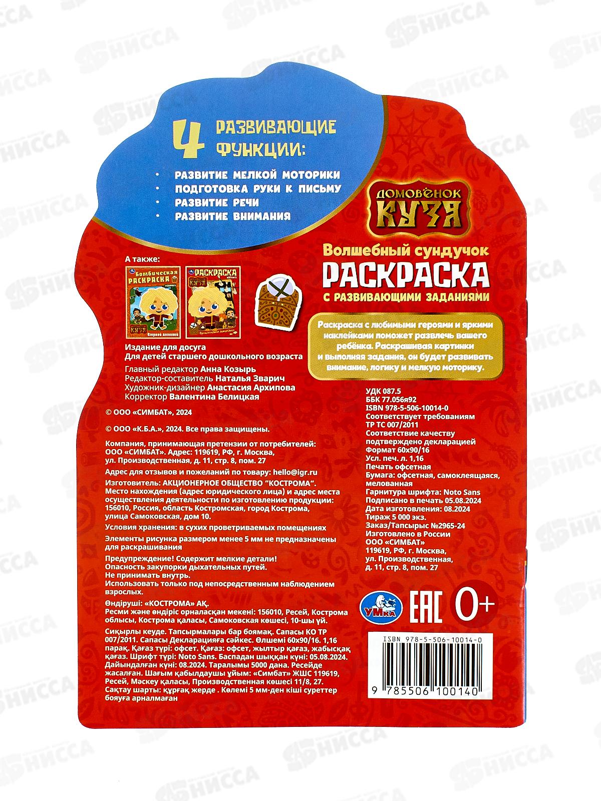 Раскраска &quotУМКА&quot 10014-0, Домовенок Кузя, с заданиями 145х210, 16стр.*50