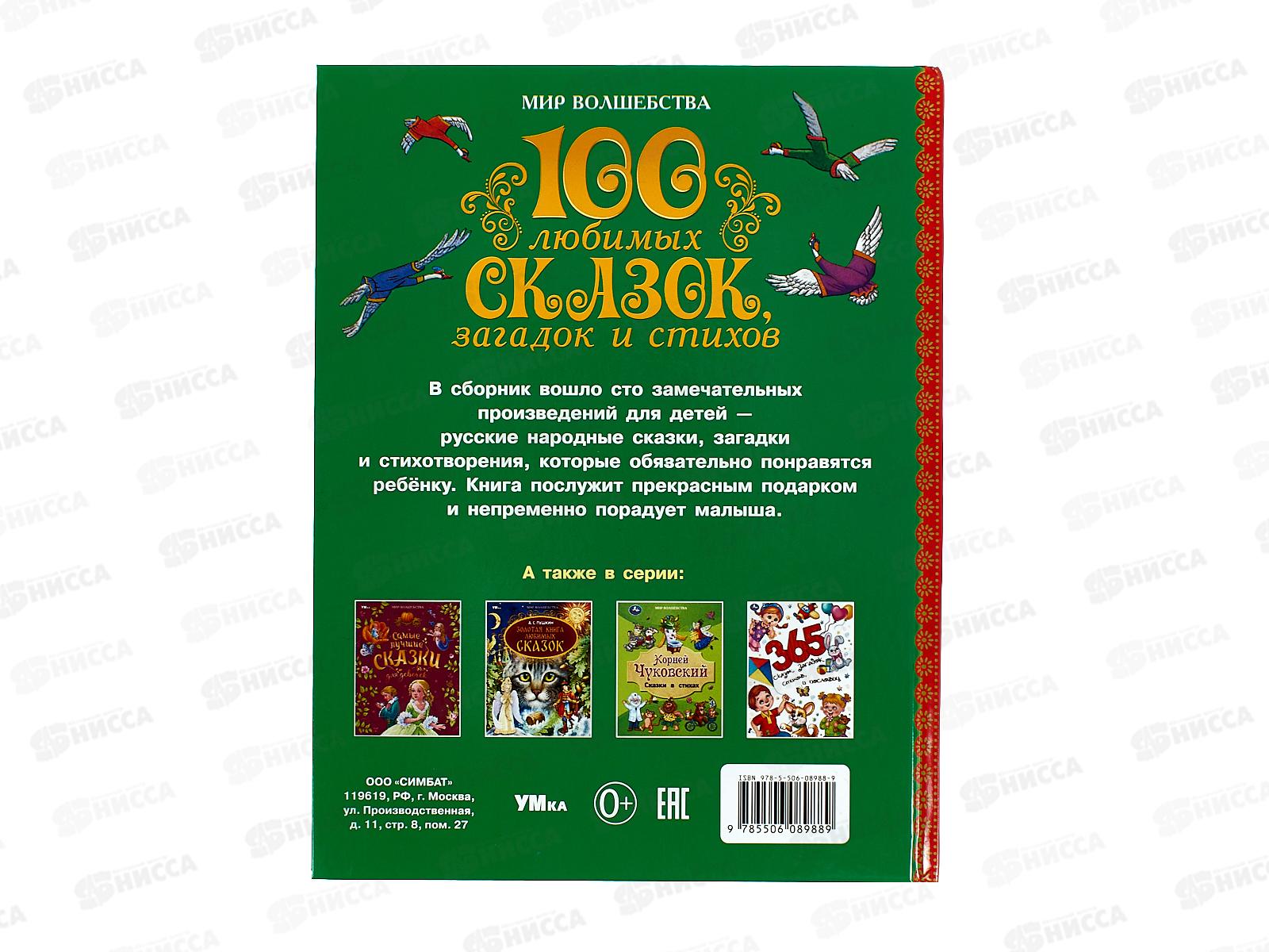 Книга 08988-9 Умка: 100 любимых сказок, загадок и стихов, 96стр.*50