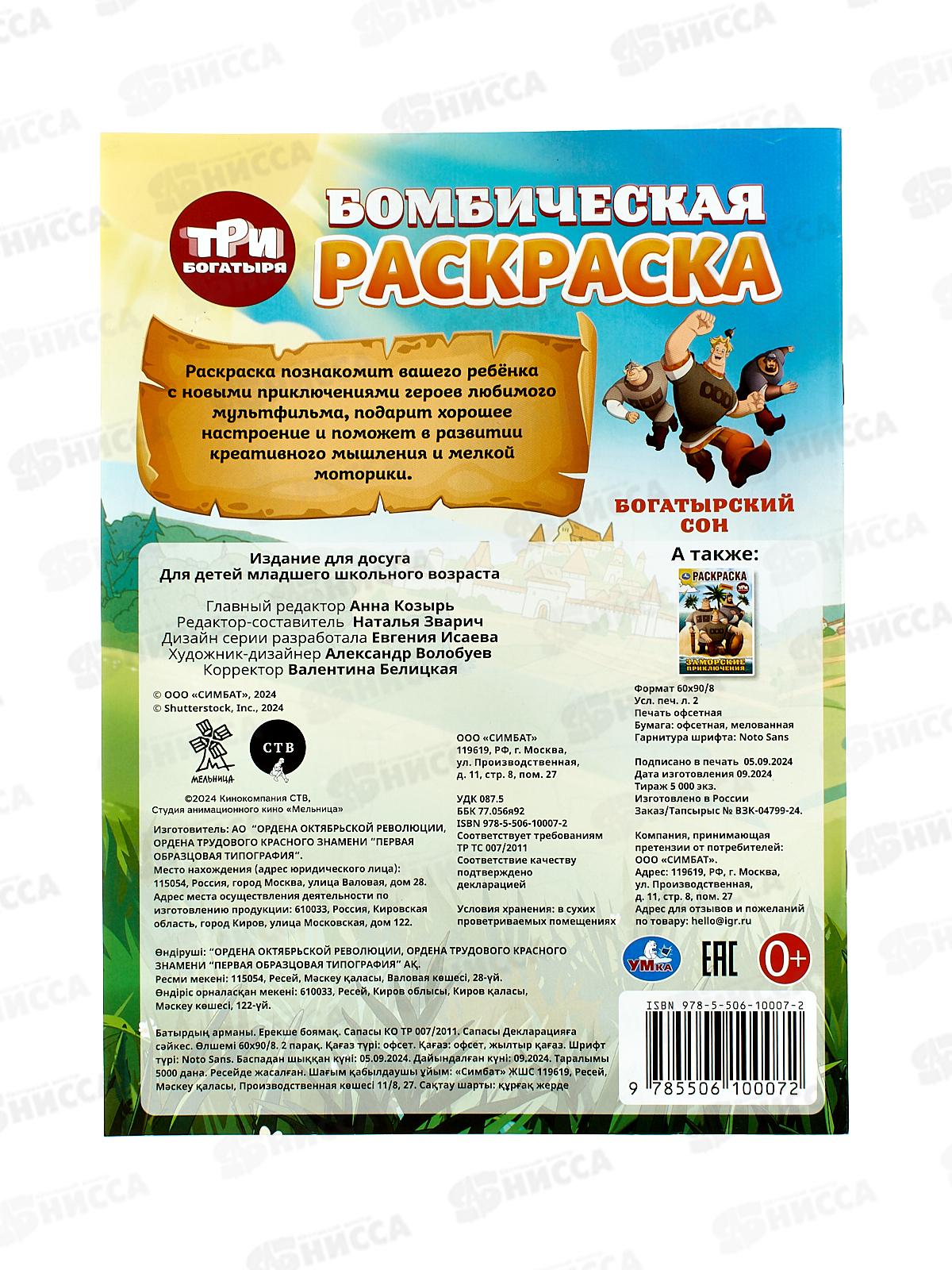 Раскраска &quotУМКА&quot 10007-2, Бомбическая. Богатырский сон. Три Богатыря, 16стр. *50