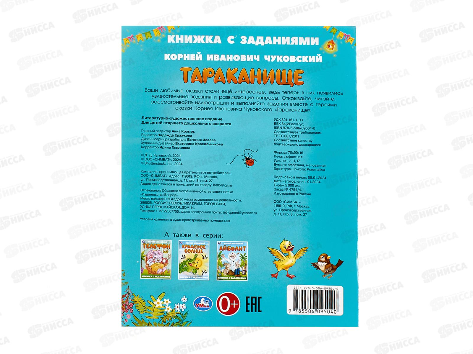 Книга 09504-0 Умка: Тараканище. Чуковский К. с заданиями 16стр *50