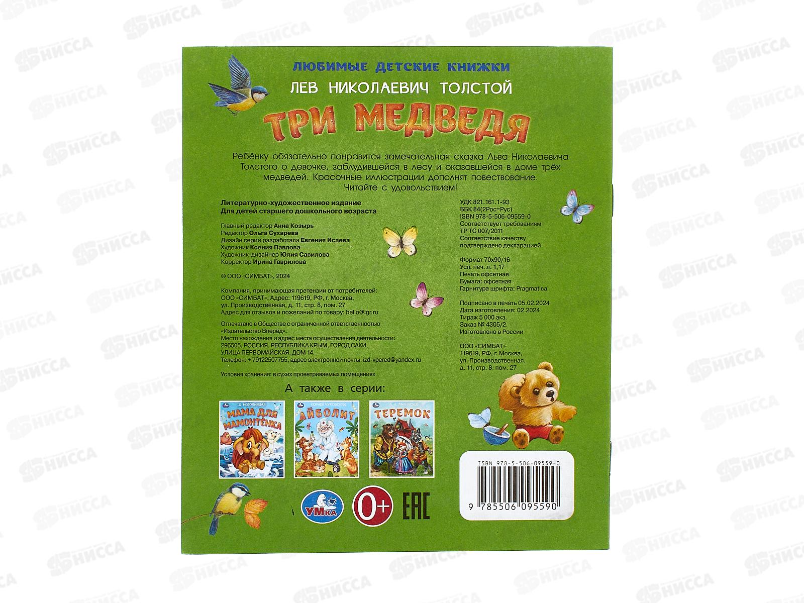 Книга 09559-0 Умка: Три медведя. Толстой Л.Н., 163х190мм 16стр *50