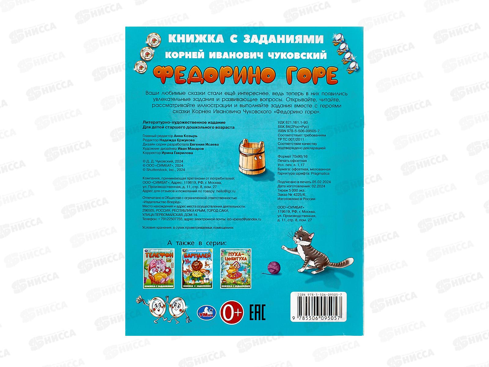 Книга 09505-7 Умка: Федорино горе. Чуковский К. с заданиями 16стр *50