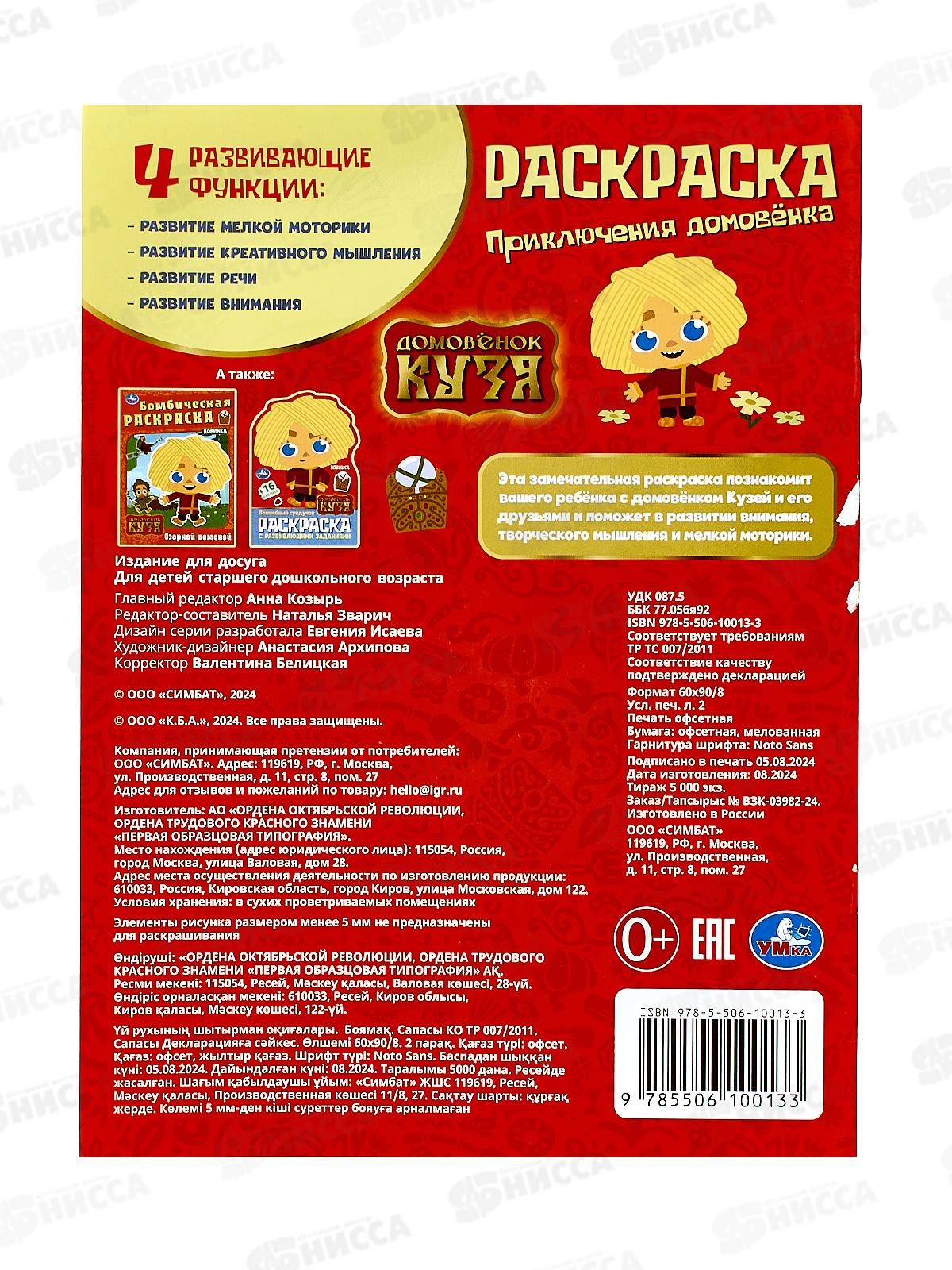 Раскраска &quotУМКА&quot 10013-3, Домовенок Кузя, 214х290мм, 16стр.*50