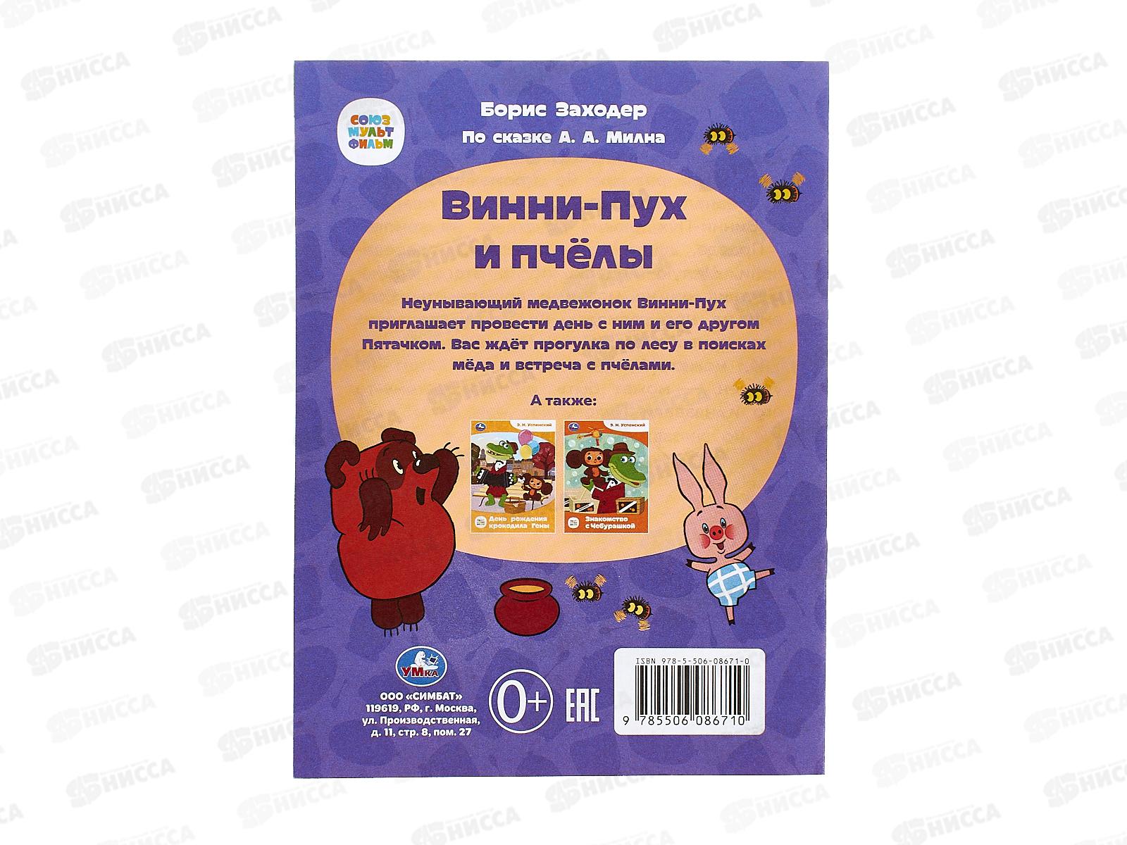 Книга 08671-0 Умка: Винни-Пух и пчёлы. Заходер Б. Сказки и стихи  *50
