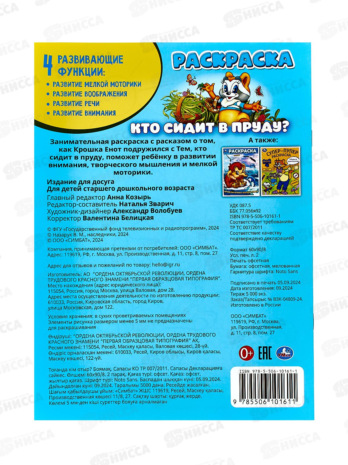 Раскраска &quotУМКА&quot 10161-1, Кто сидит в пруду? 16стр. *50