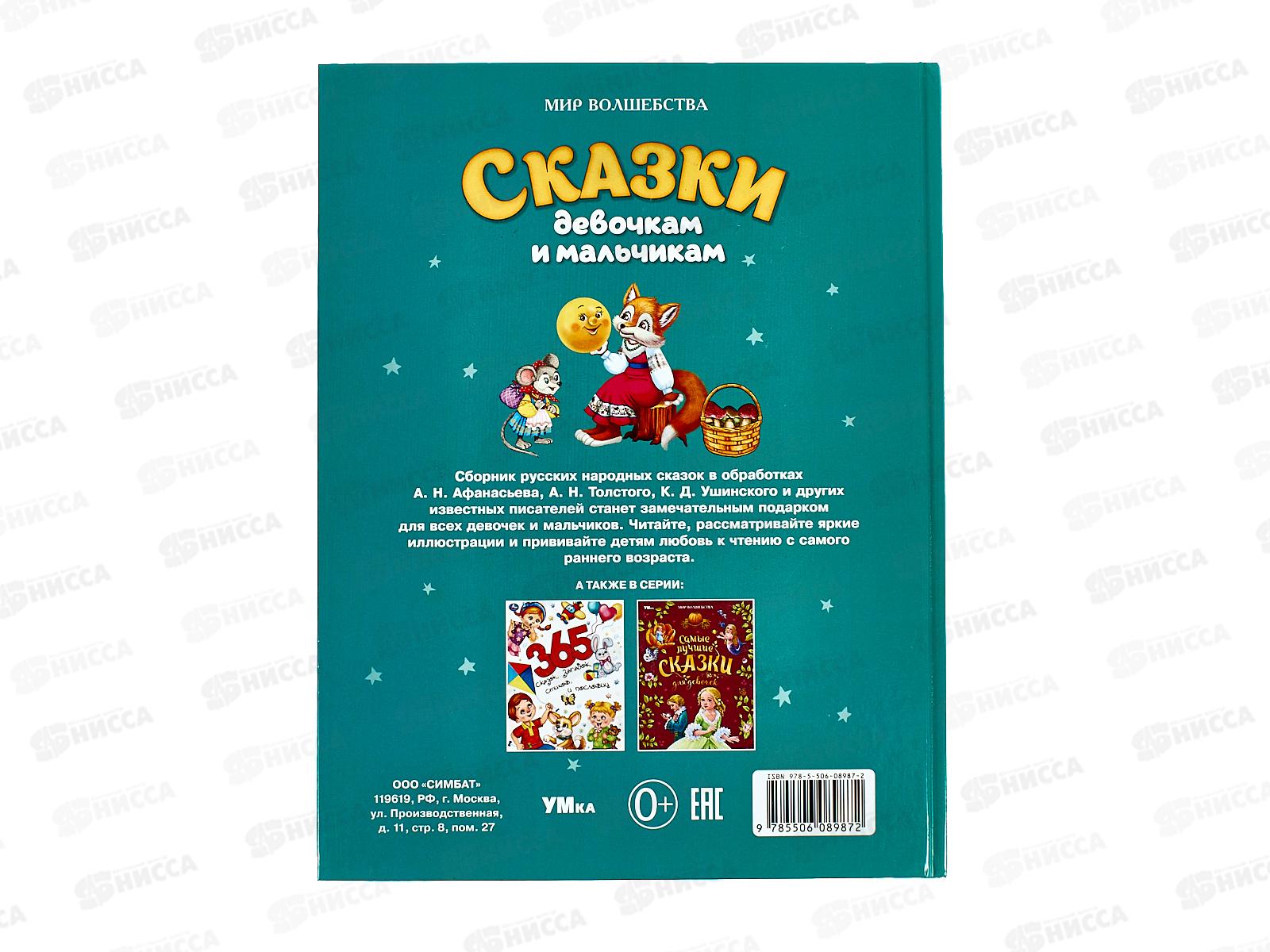 Книга 08987-2 Умка: Сказки девочкам и мальчикам, 96стр.*50