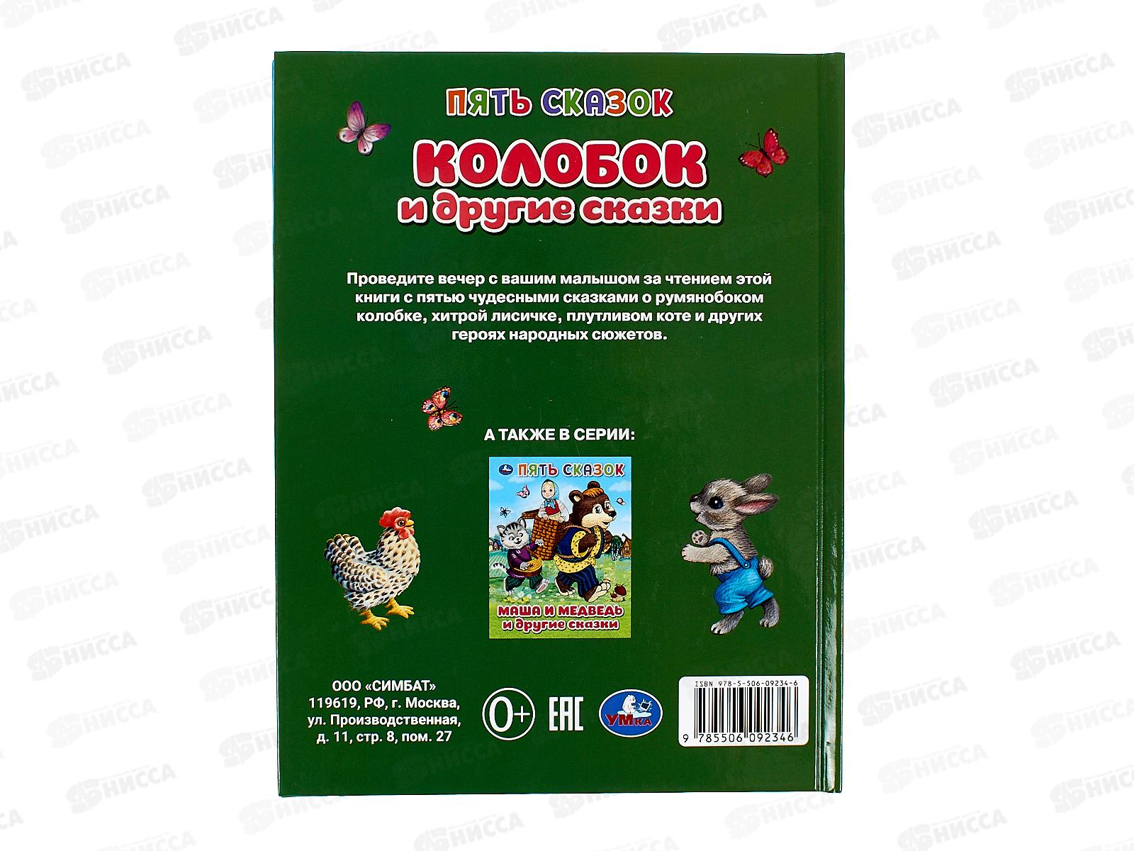 Книга 09234-6 Умка: Колобок и другие сказки. Пять сказок, 48стр. *30