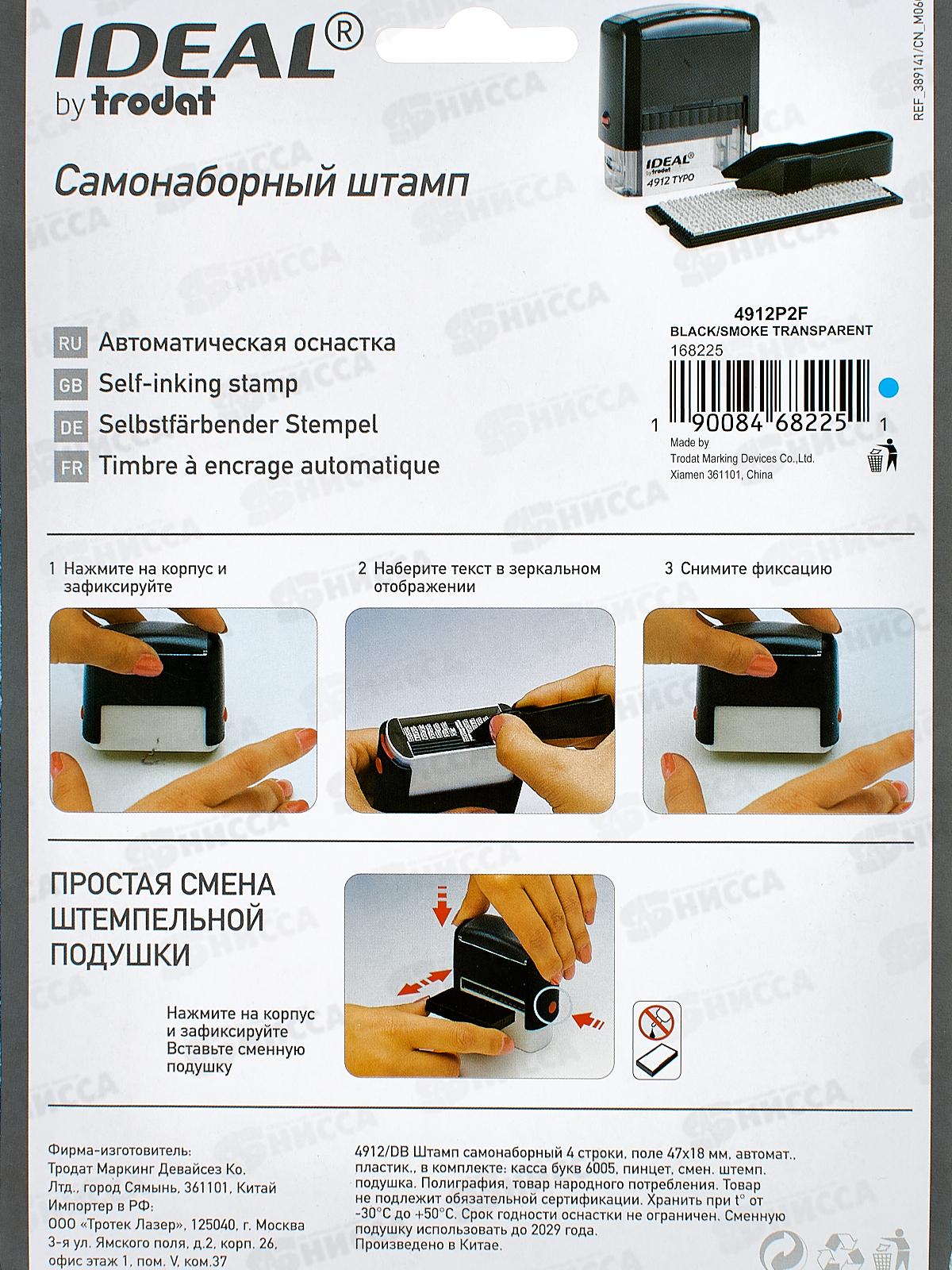 Штамп. IDEAL typo самонаб._4лин 4912/DB 47*18