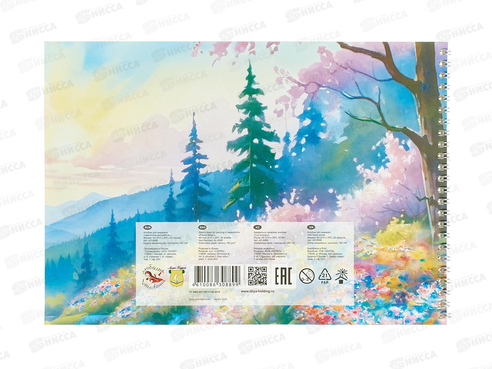 Альбом д/акварели А4 20л Цветочное волшебство *20