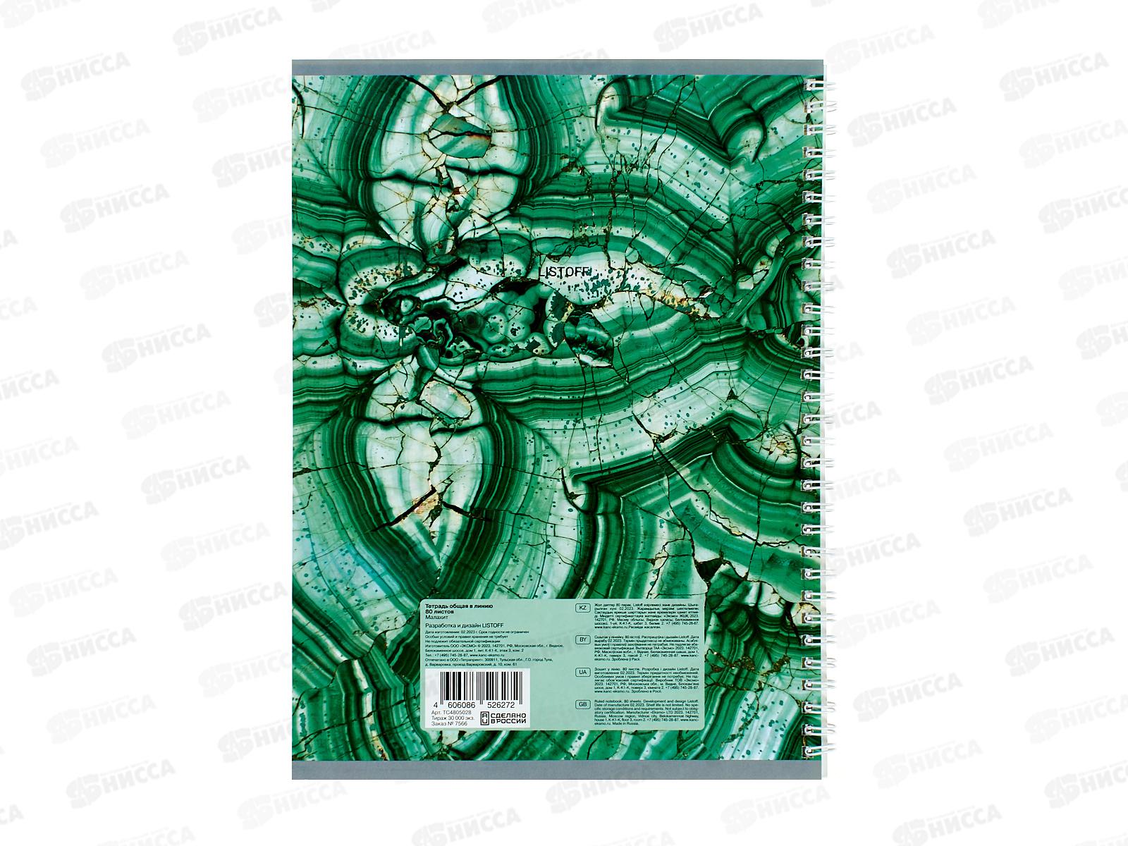 Тетрадь 80л лин. ЭКСМ А4 Малахит,греб. ТС4805028 *6/30