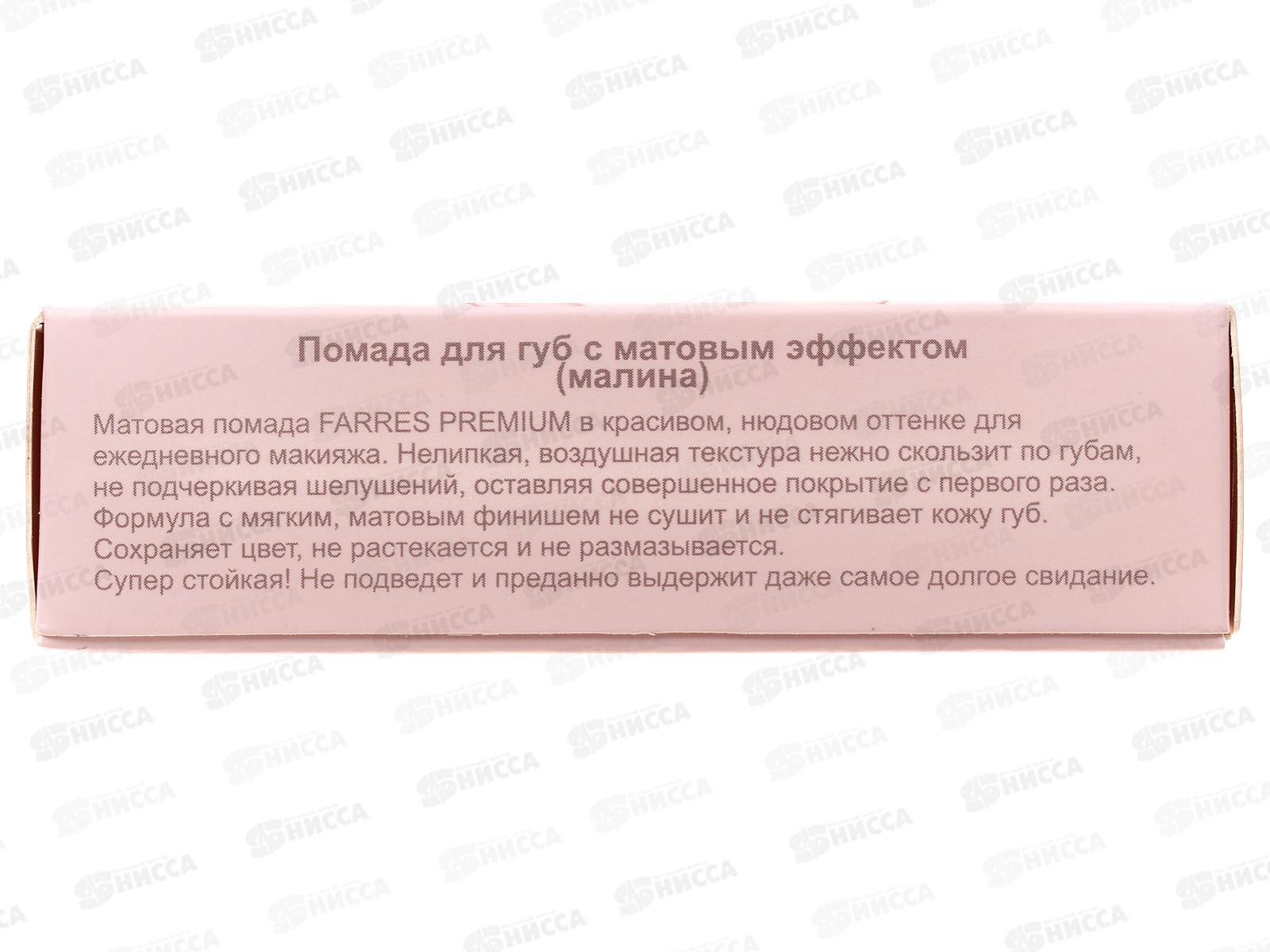 Farres Помада для губ с матовым эффектом 5302-103 Малина *6