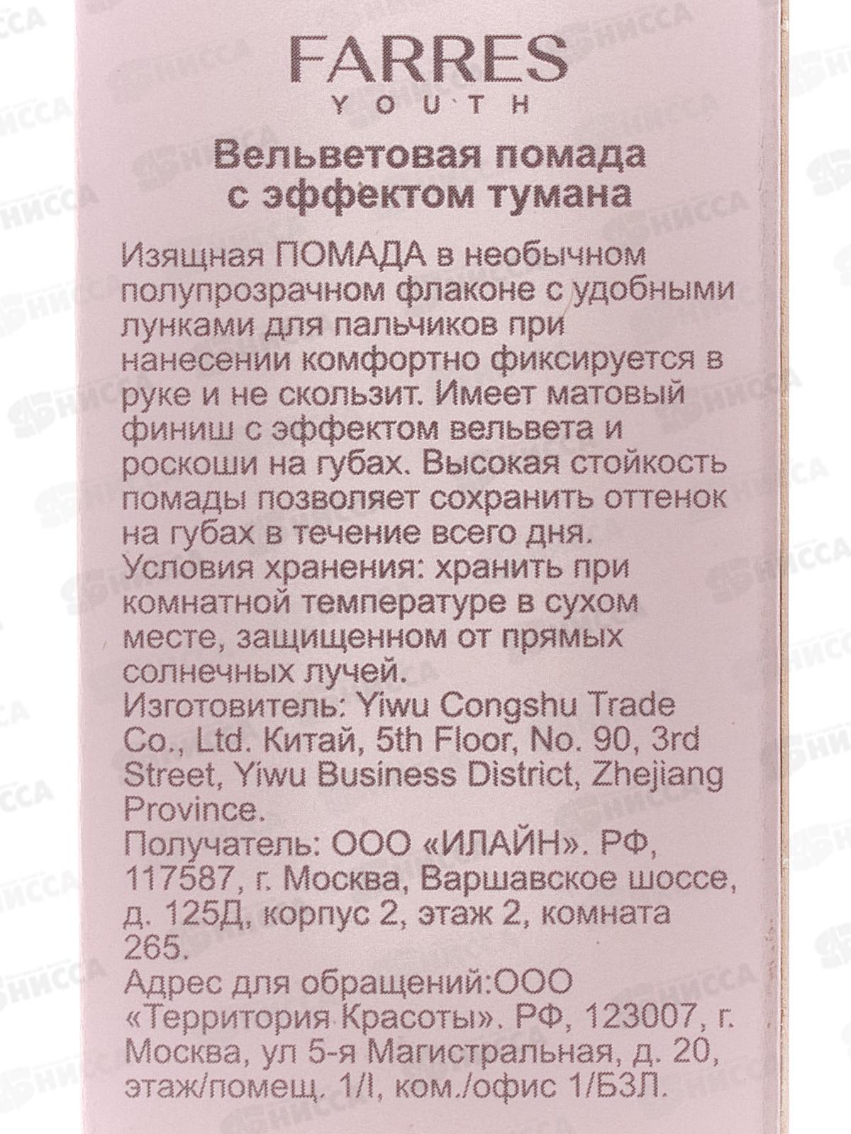 Farres Помада для губ Вельветовая с эффектом тумана 5303-101