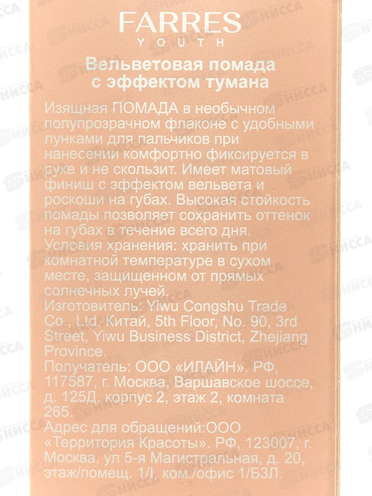 Farres Помада для губ Вельветовая с эффектом тумана 5303-102