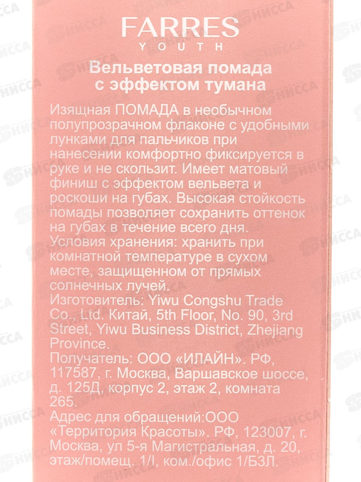 Farres Помада для губ Вельветовая с эффектом тумана 5303-103