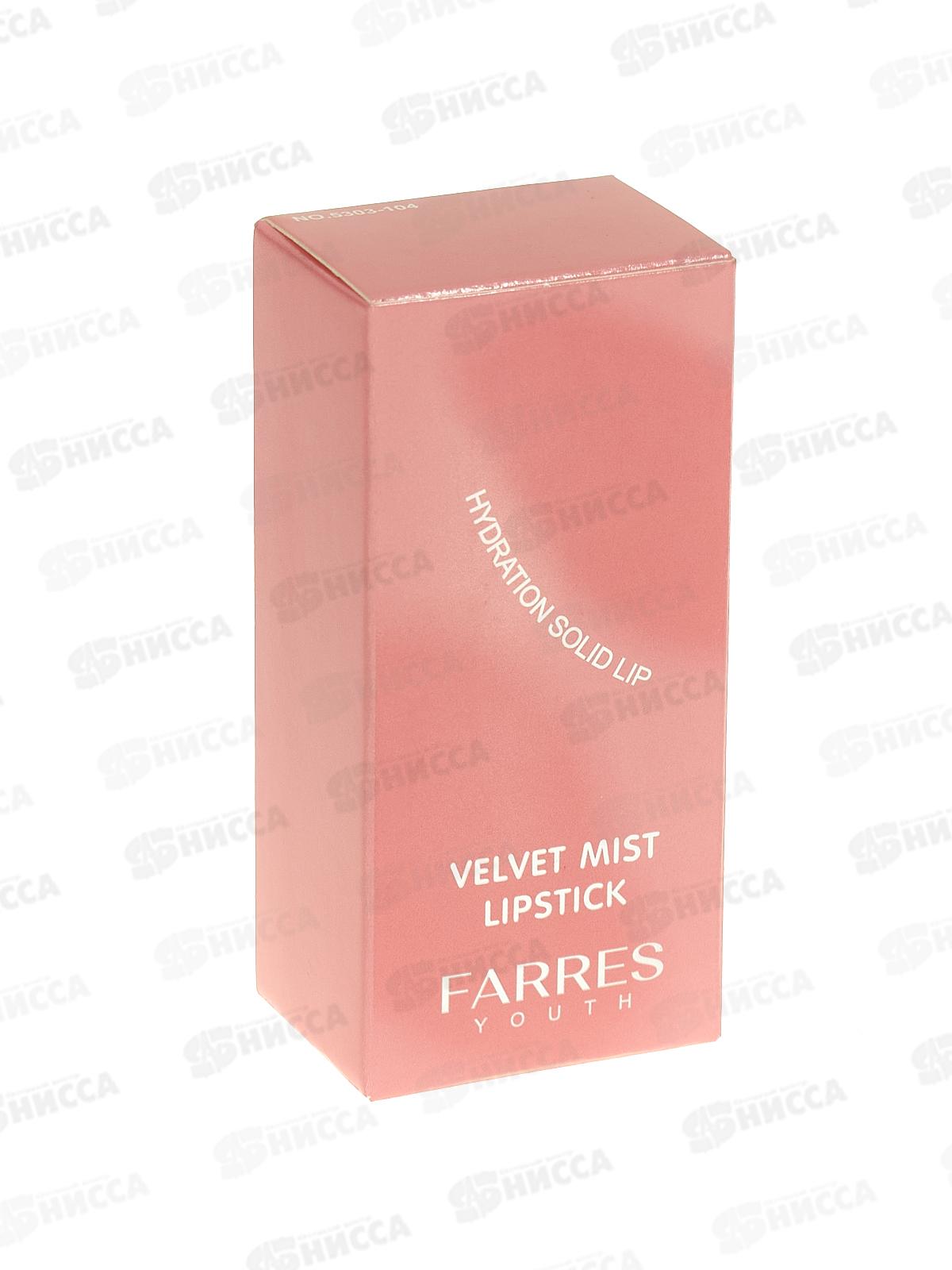 Farres Помада для губ Вельветовая с эффектом тумана 5303-104