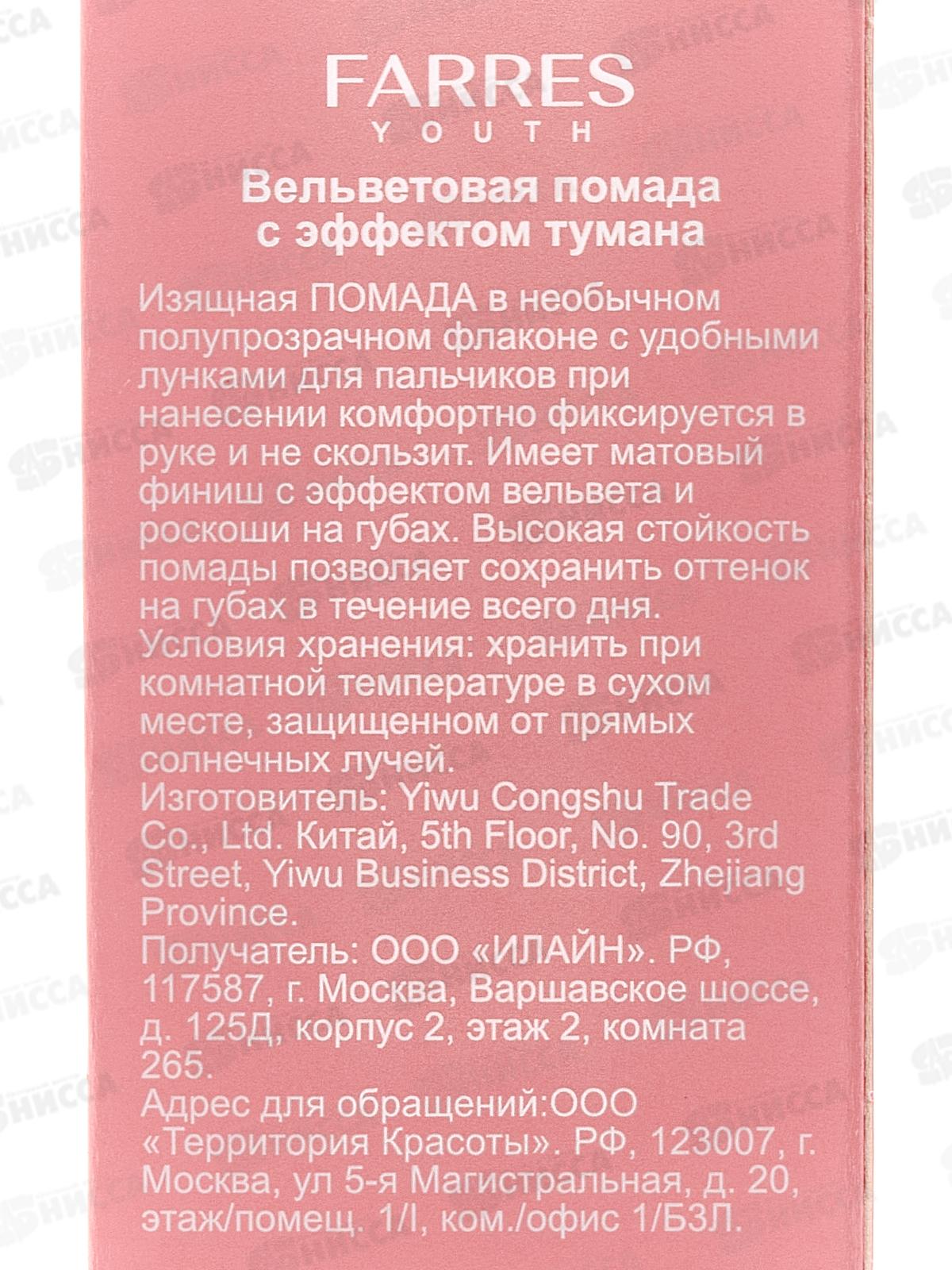 Farres Помада для губ Вельветовая с эффектом тумана 5303-104